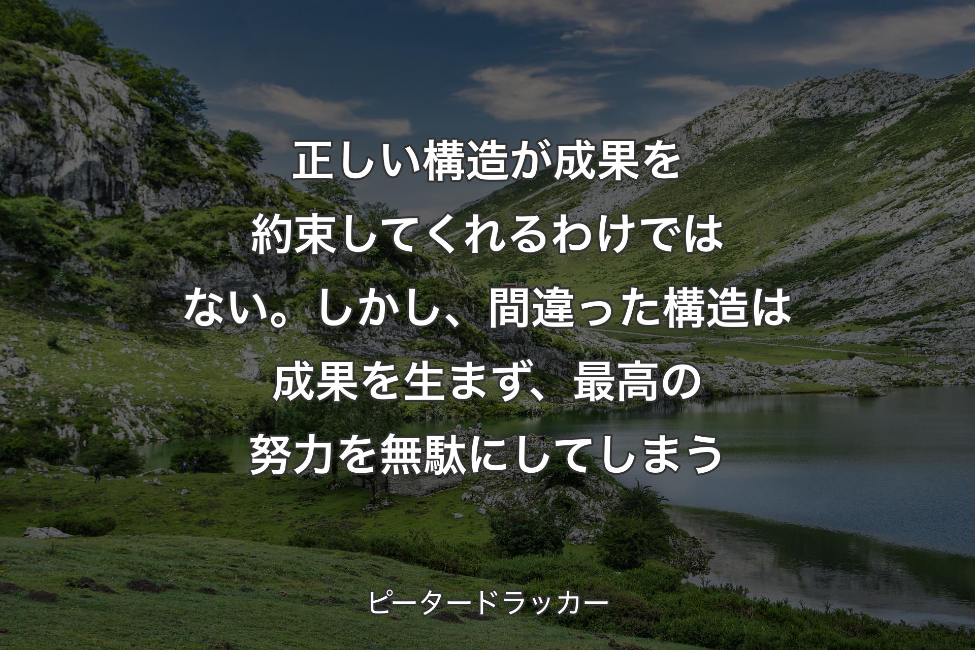 【背景1】正しい構造が成果を約束してくれるわけではない。しかし、間違った構造は成果を生まず、最高の努力を無駄にしてしまう - ピータードラッカー