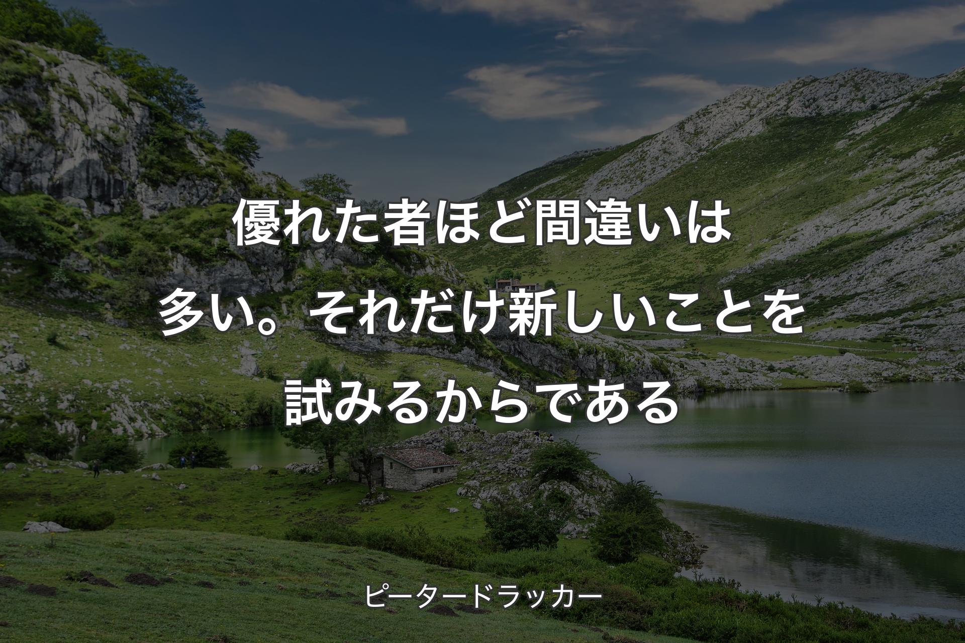 【背景1】優れた者ほど間違いは多い。それだけ新しいことを試みるからである - ピータードラッカー