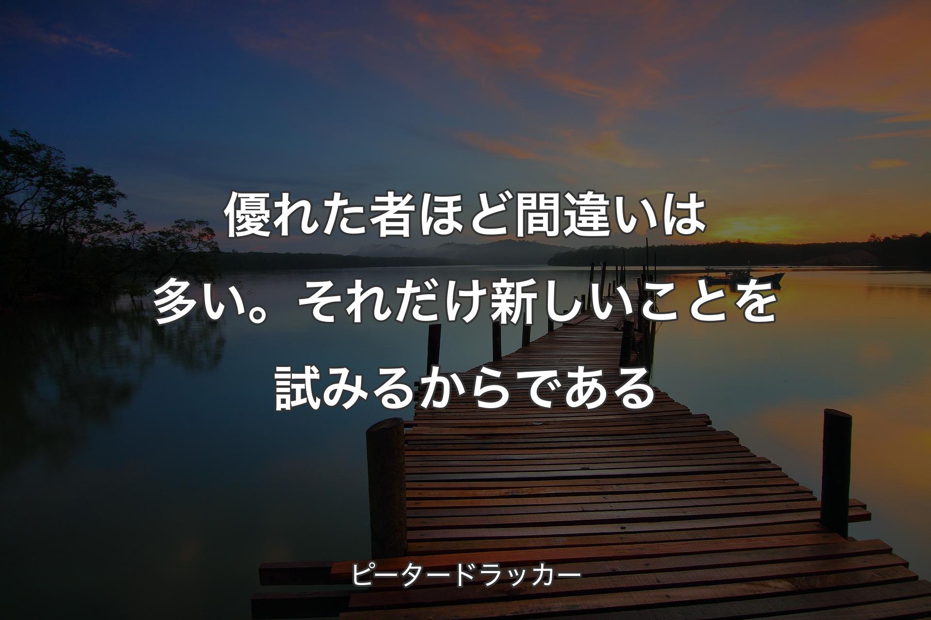 【背景3】優れた者ほど間違いは多い。それだけ新しいことを試みるからである - ピータードラッカー