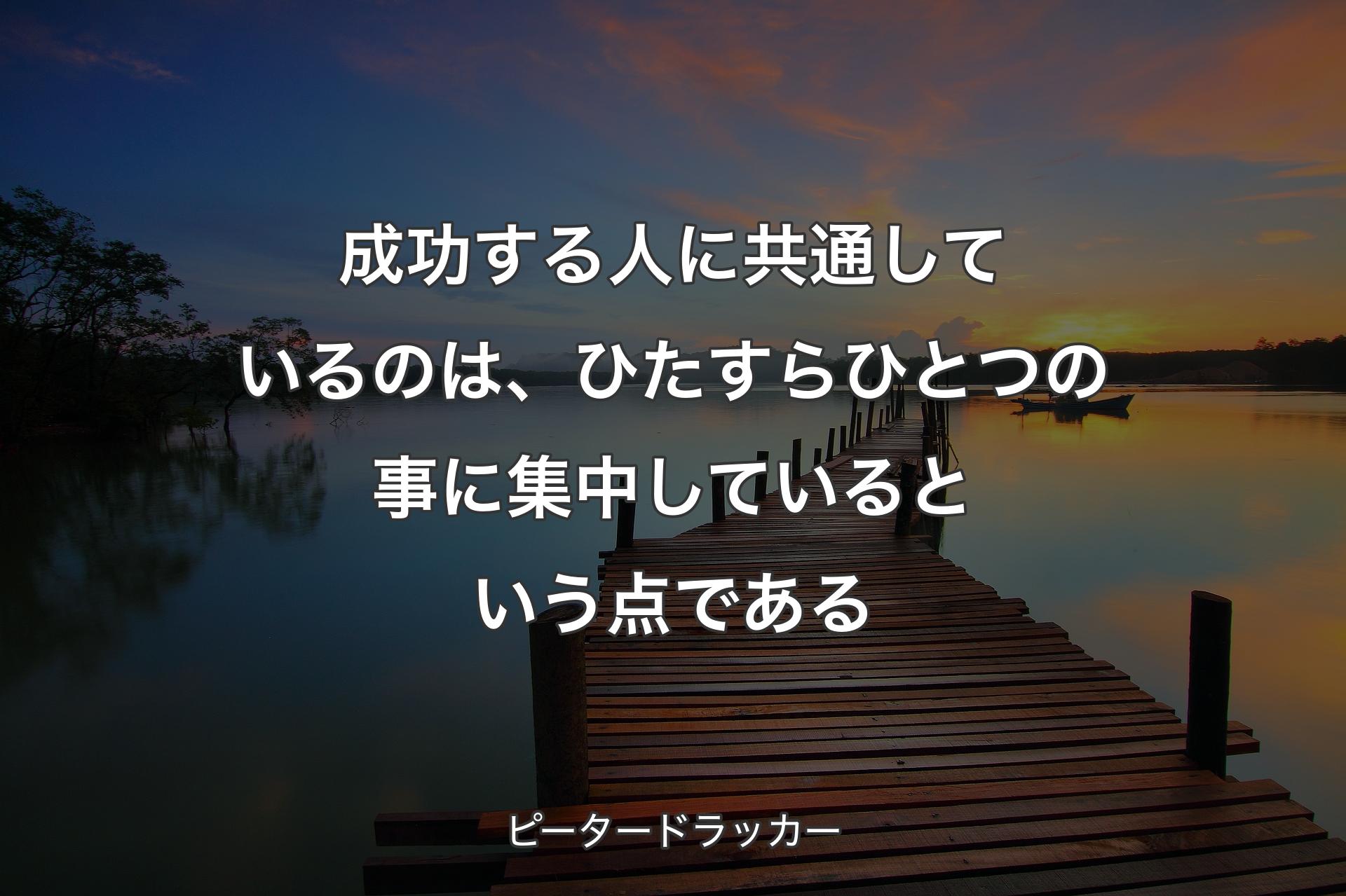 【背景3】成功する人に共通して�いるのは、ひたすらひとつの事に集中しているという点である - ピータードラッカー