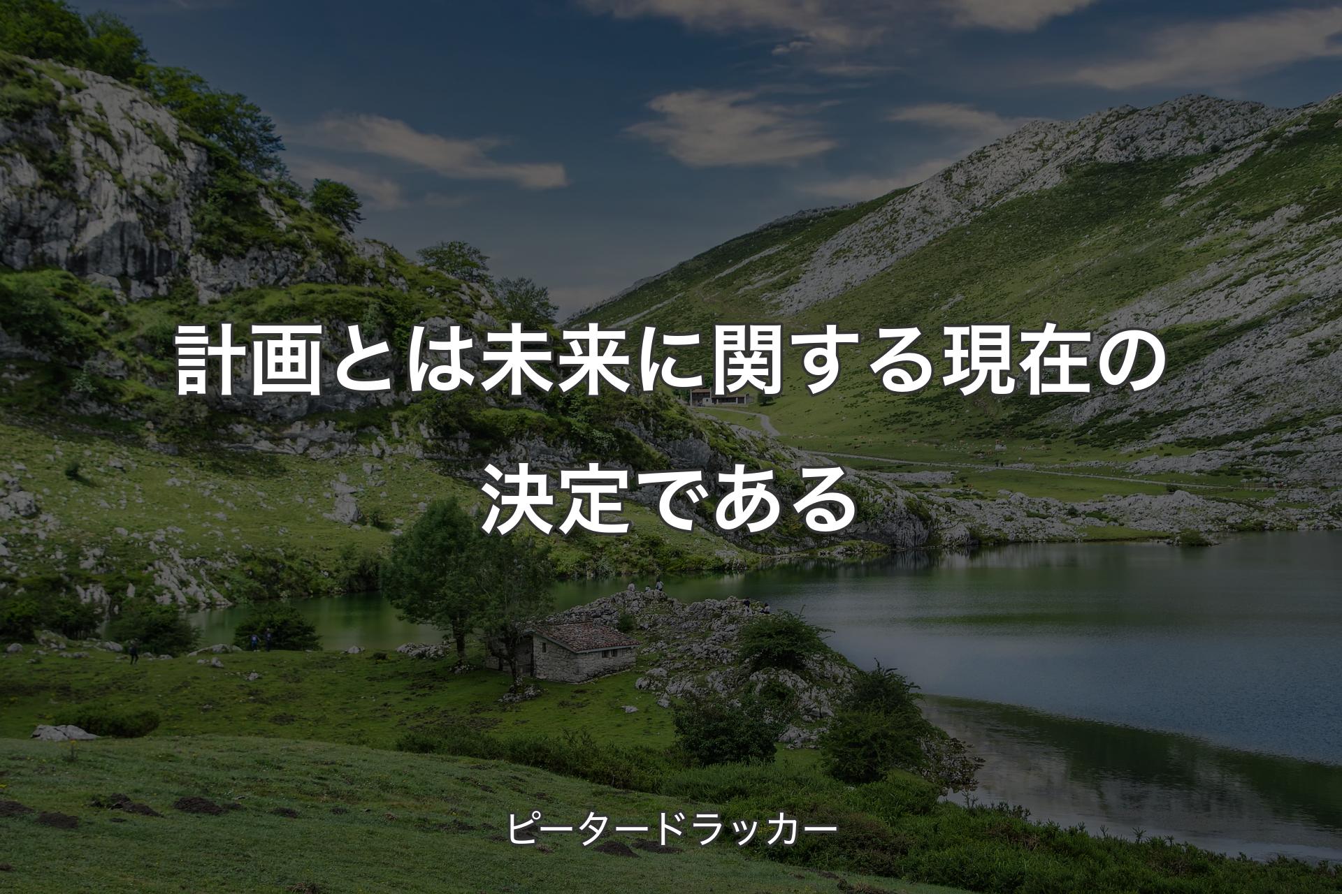 【背景1】計画とは未来に関する現在の決定である - ピータードラッカー