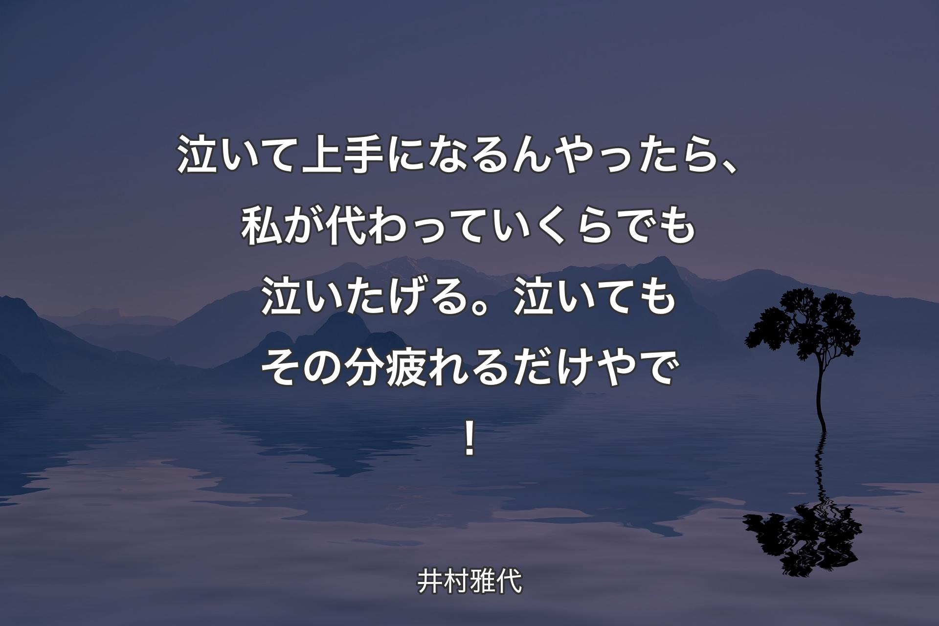 【背景4】泣いて上手になるんやったら、私が代わっていくらでも泣いたげる。泣いてもその分疲れるだけやで！ - 井村雅代