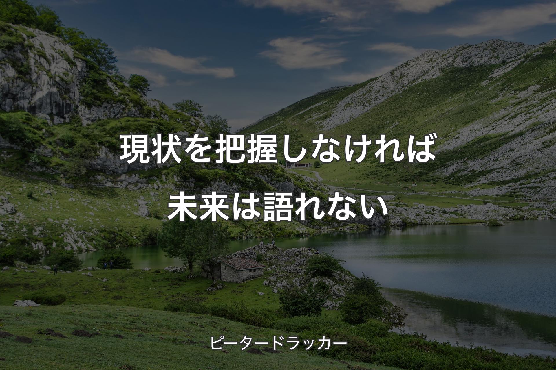 【背景1】現状を把握しなければ未来は語れない - ピータードラッカー