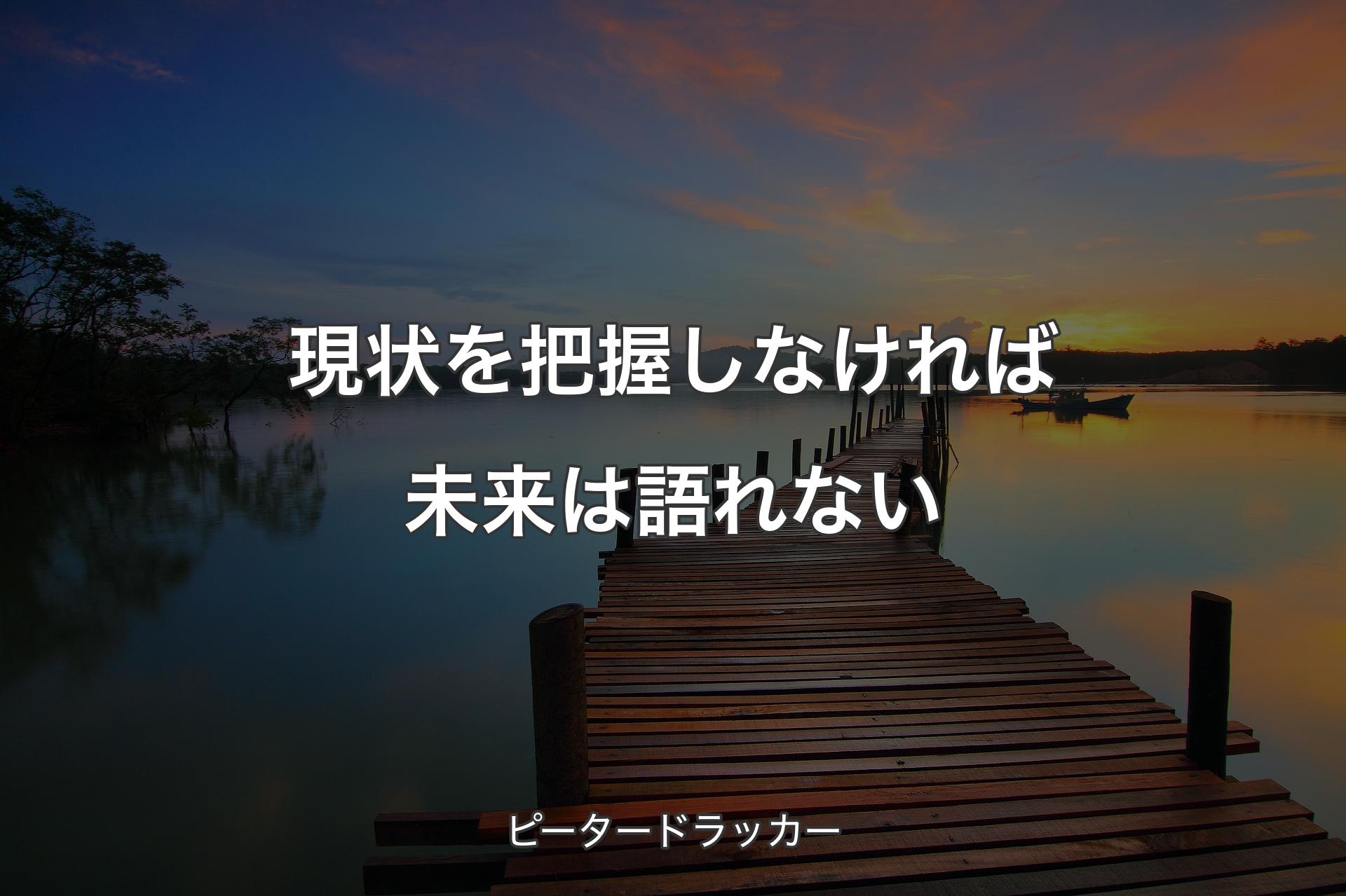 【背景3】現状を把握しなければ未来は語れない - ピータードラッカー