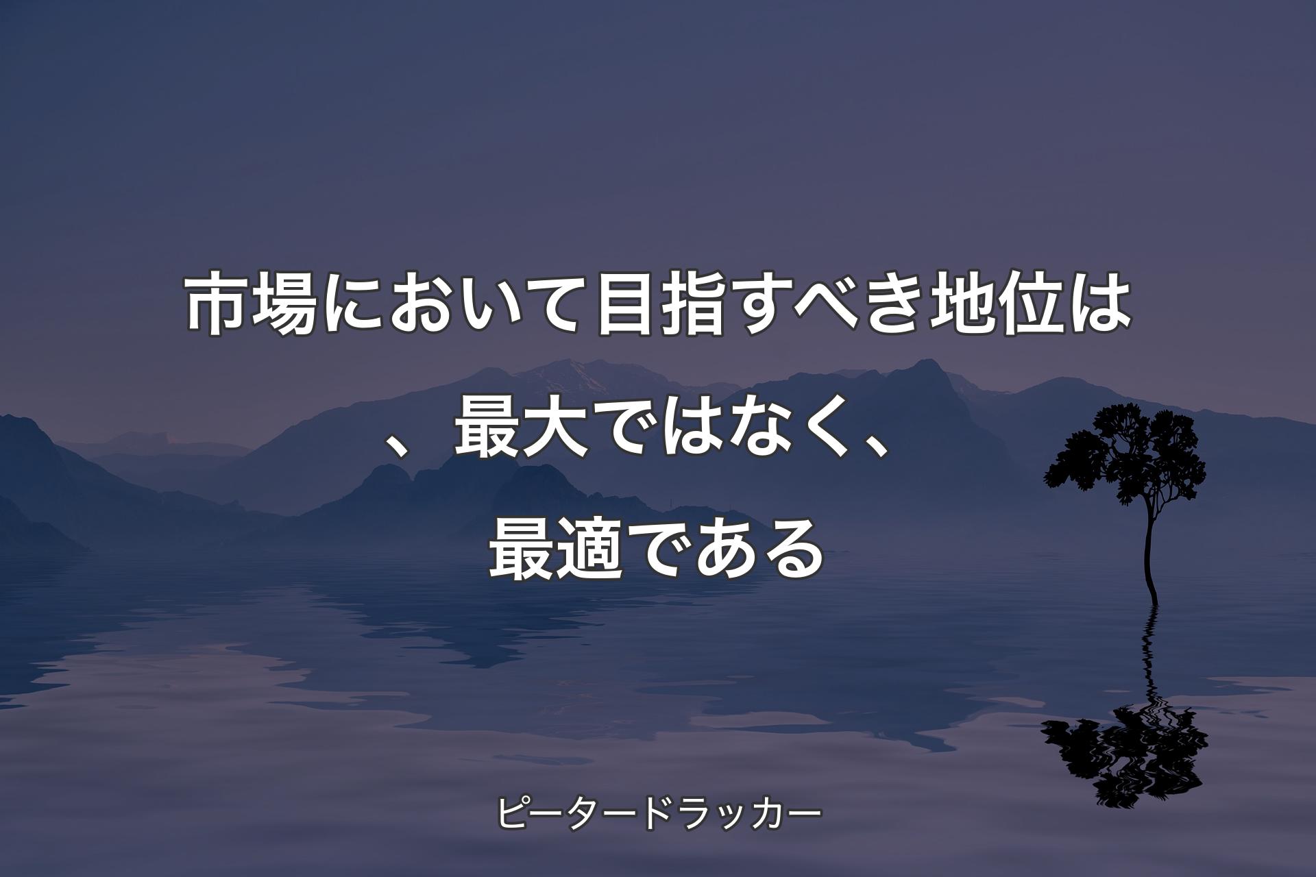 【背景4】市場において目指すべき地位は、最大ではなく、最適である - ピータードラッカー