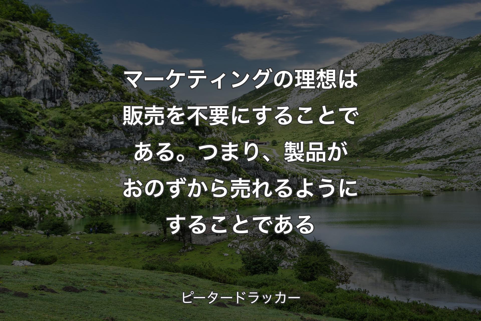 【背景1】マーケティングの理想は販売を不要にすることである。つまり、製品がおのずから売れるようにすることである - ピータードラッカー