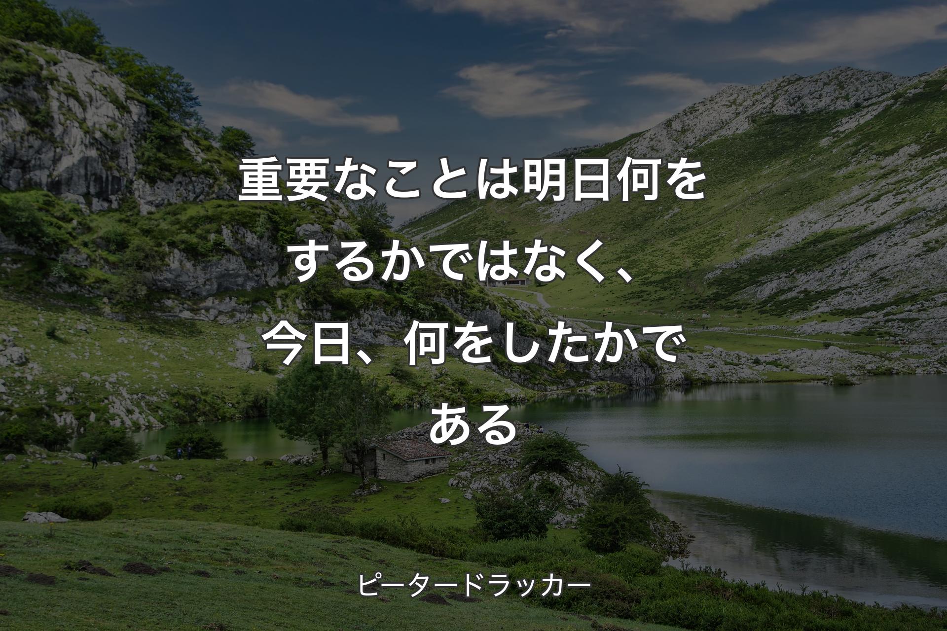 【背景1】重要なことは明日何をするかではなく、今日、何をしたかである - ピータードラッカー