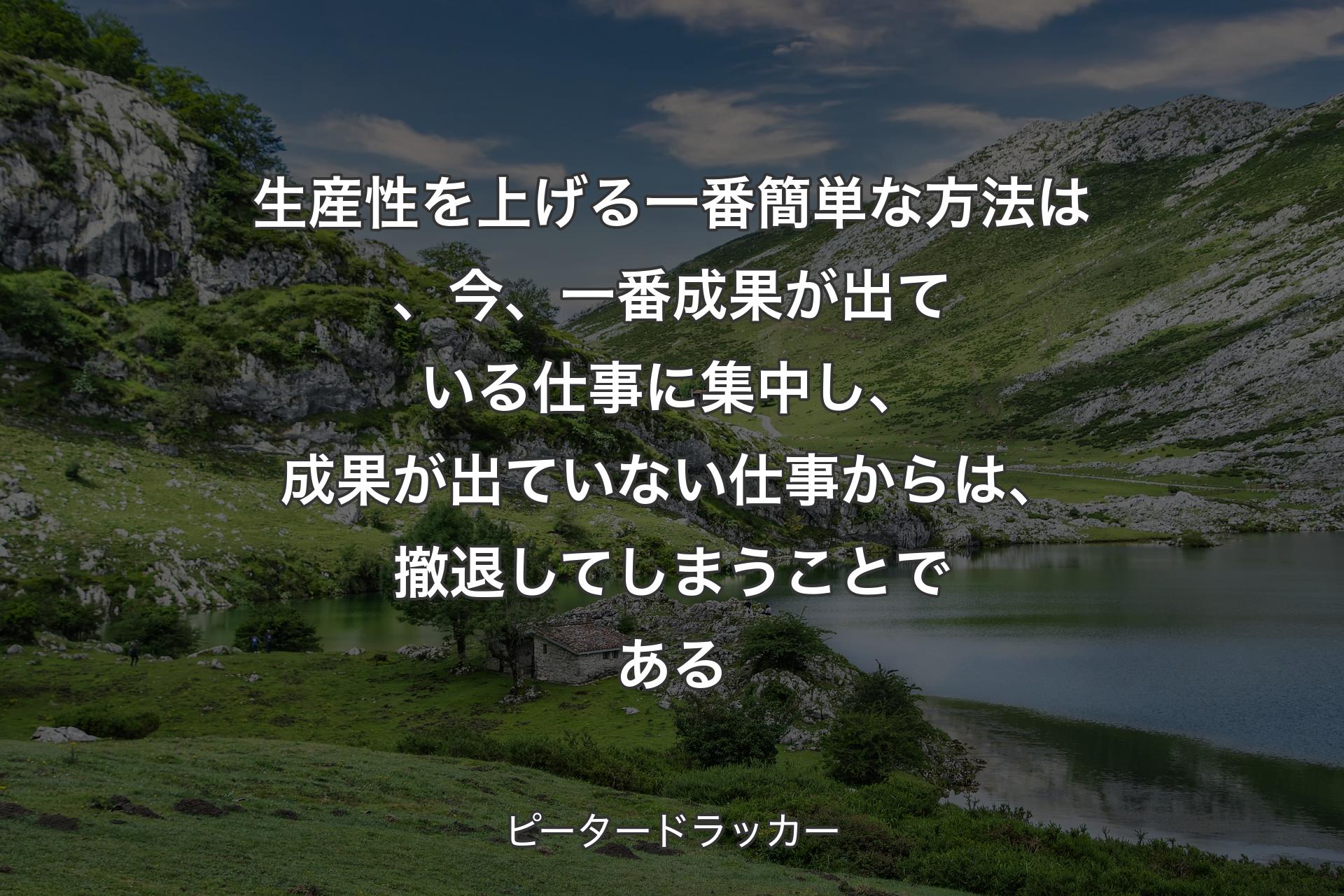 【背景1】生産性を上げる一番簡単な方法は、今、一番成果が出ている仕事に集中し、成果が出ていない仕事からは、撤退してしまうことである - ピータードラッカー