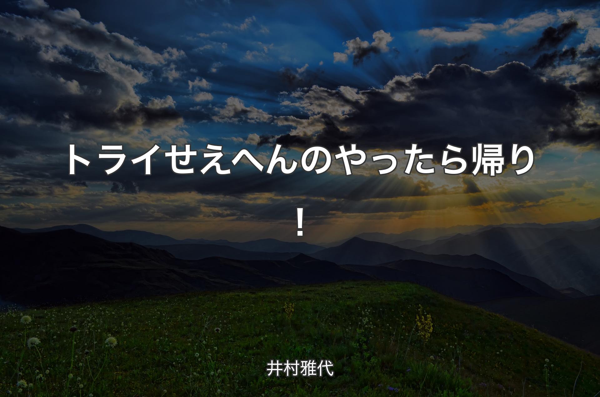 トライせえへんのやったら帰り！ - 井村雅代