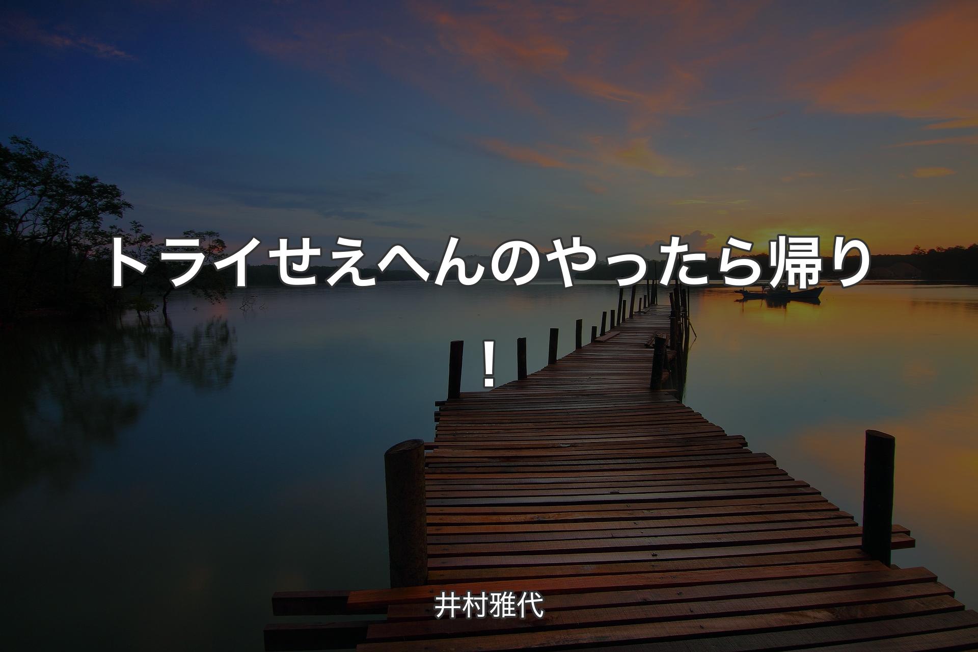 トライせえへんのやったら帰り！ - 井村雅代