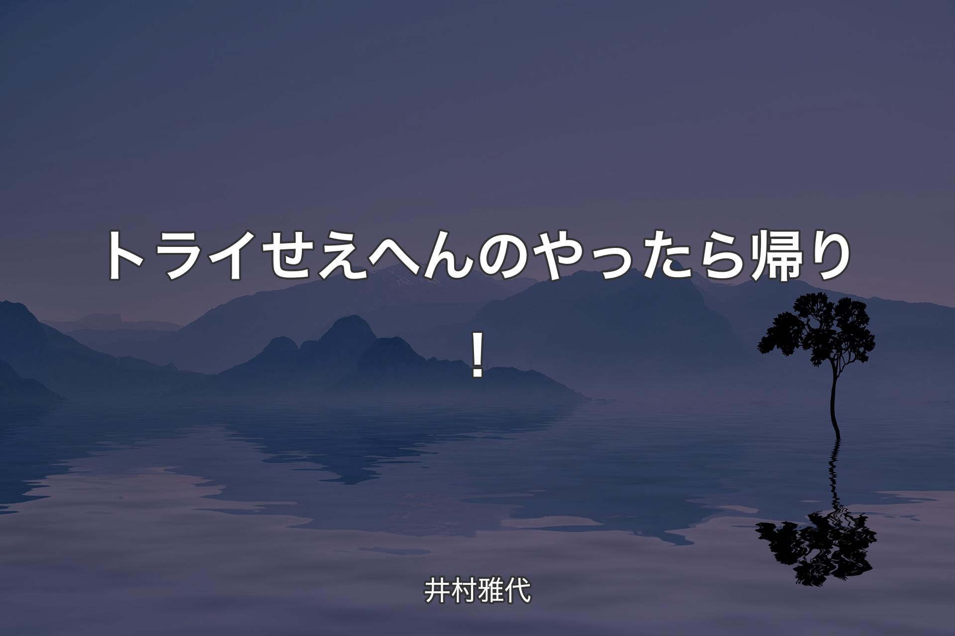 トライせえへんのやったら帰り！ - 井村雅代