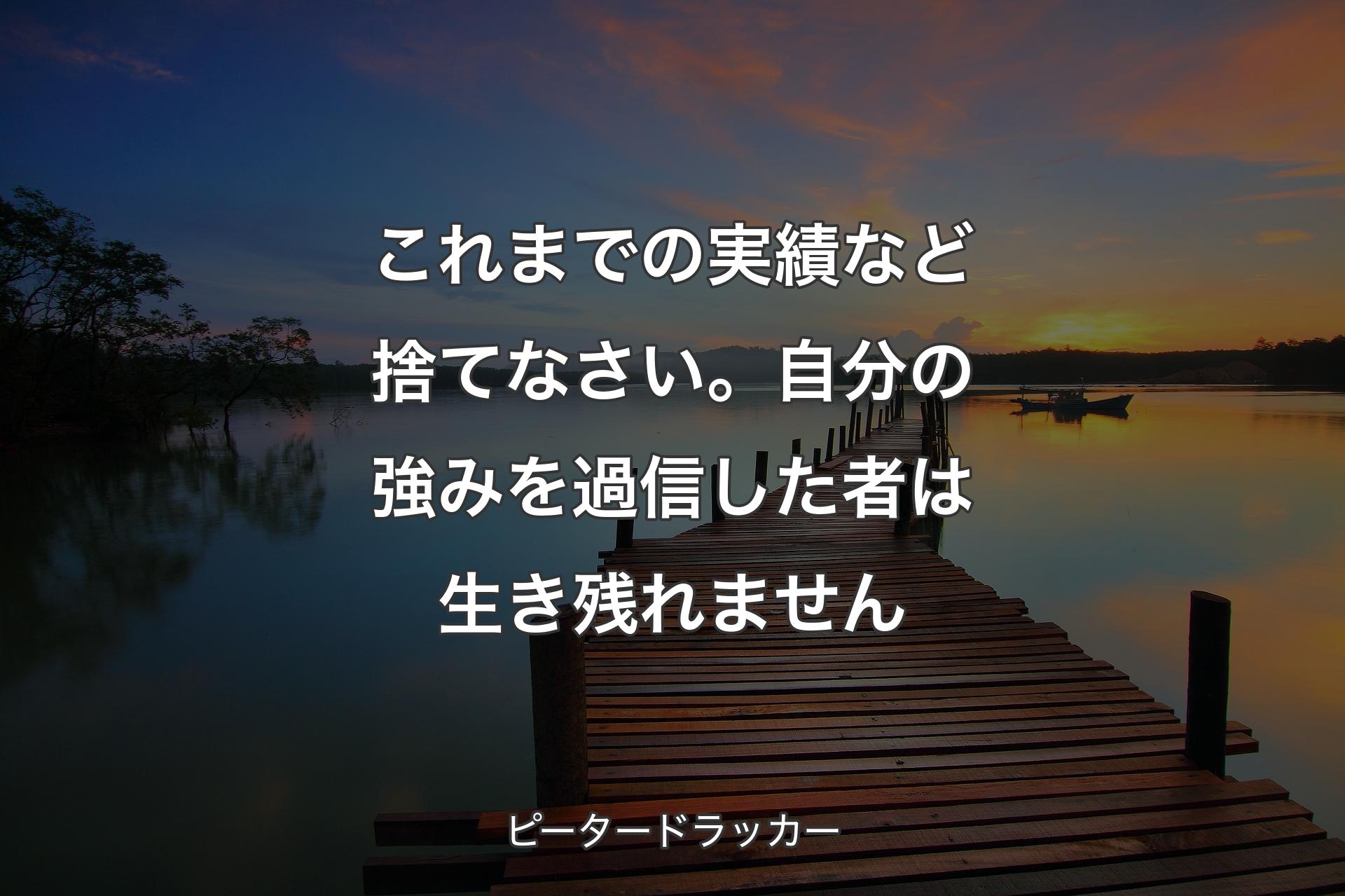 【背景3】これまでの実績など捨てなさい。自分の強みを過信した者は生き残�れません - ピータードラッカー