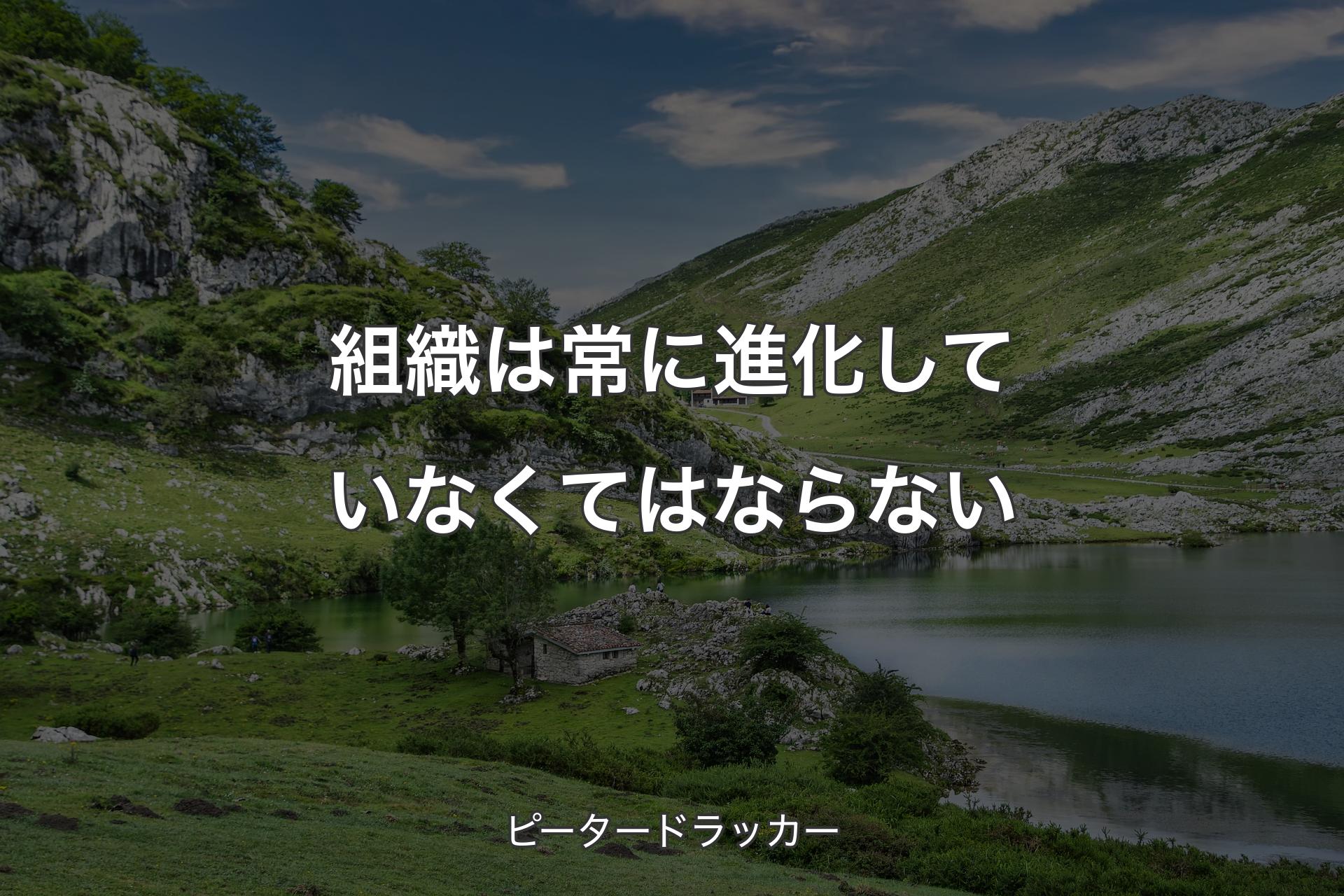 【背景1】組織は常に進化していなくてはならない - ピータードラッカー