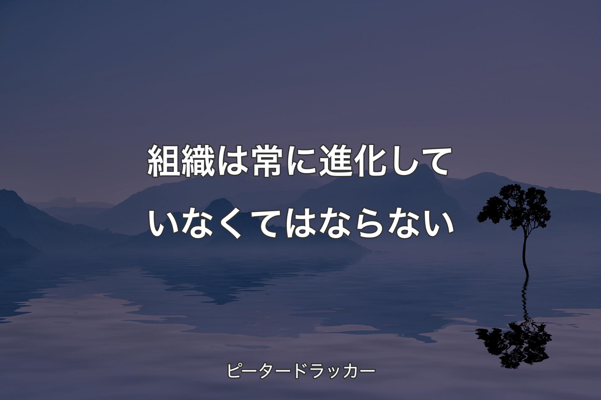 【背景4】組織は常に進化していなくてはならない - ピータードラッカー