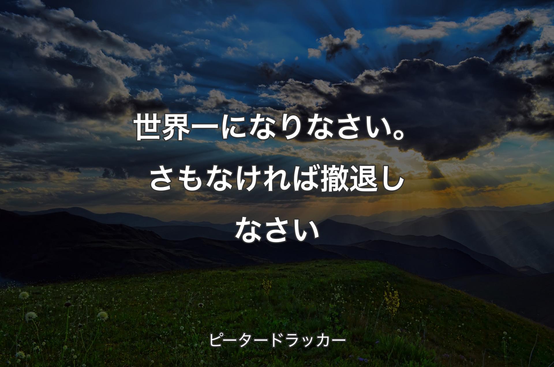 世界一になりなさい。さもなければ撤退しなさい - ピータードラッカー