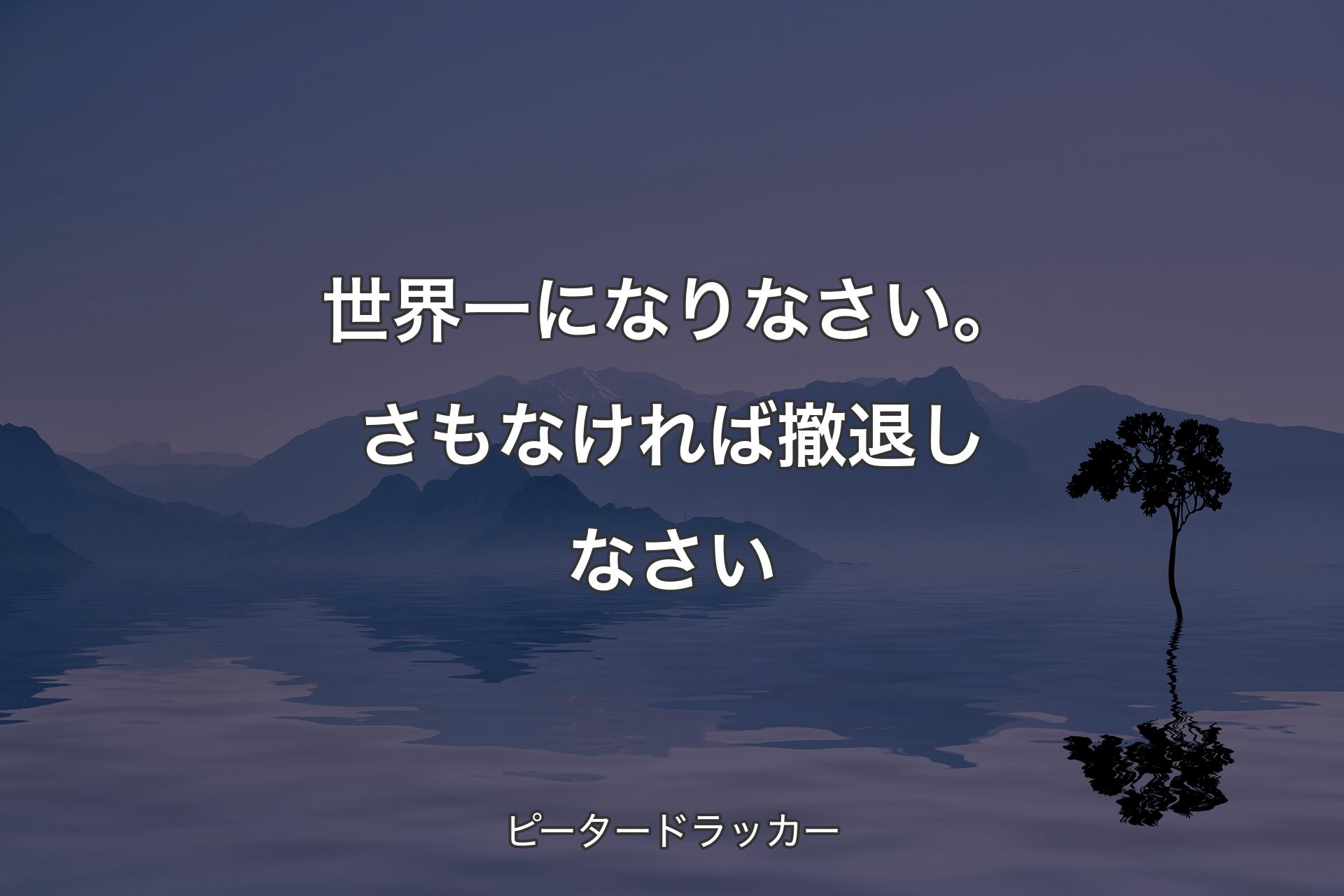 世界一になりなさい。さもなければ撤退しなさい - ピータードラッカー