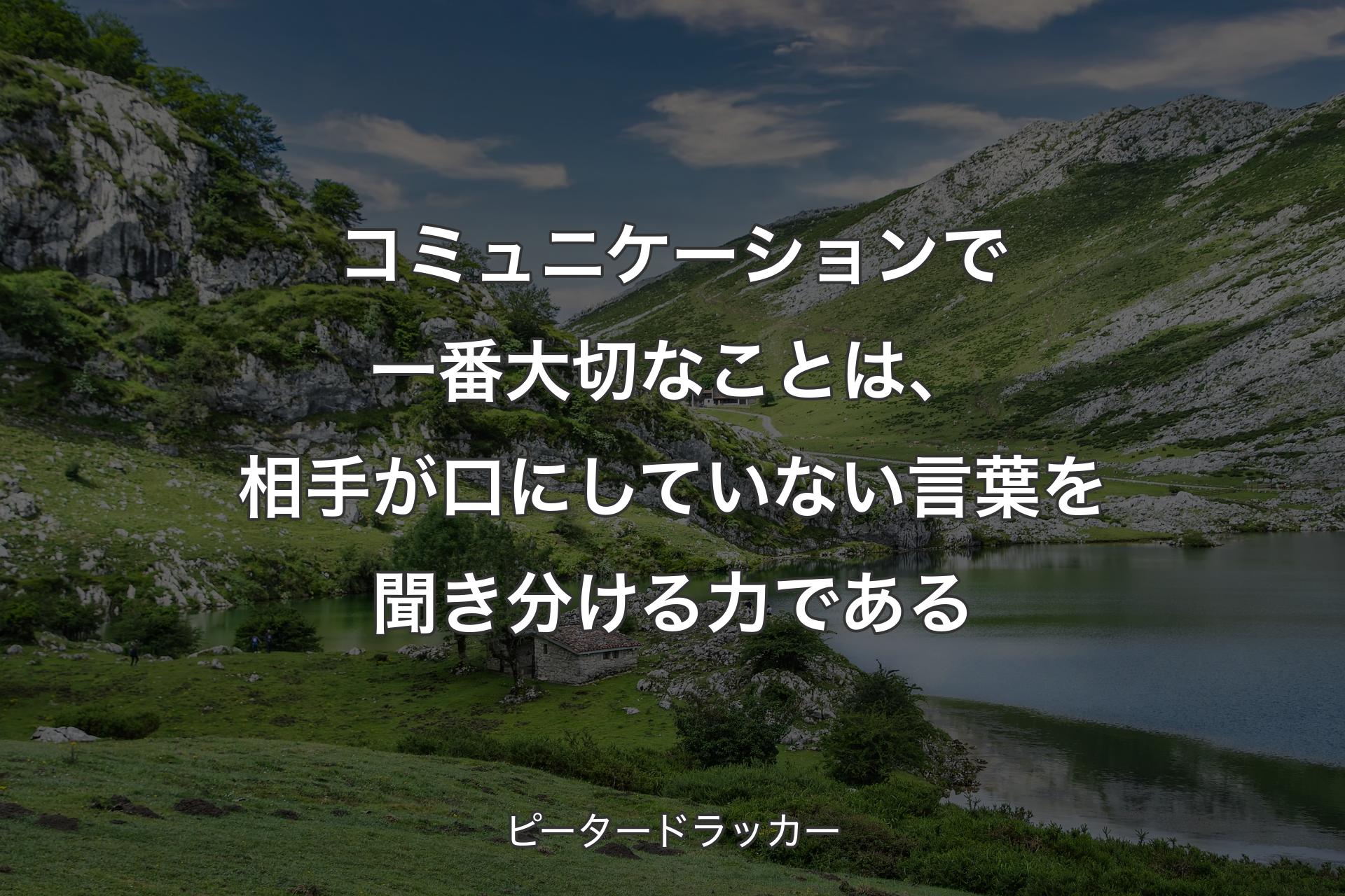 【背景1】コミュニケーションで一番大切なことは、相手が口にしていない言葉を聞き分ける力である - ピータードラッカー