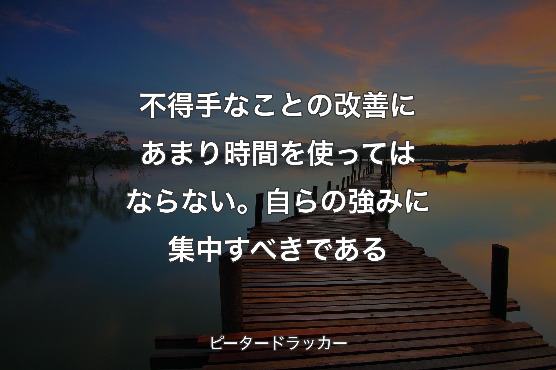 【背景3】不得手なこ�との改善にあまり時間を使ってはならない。自らの強みに集中すべきである - ピータードラッカー