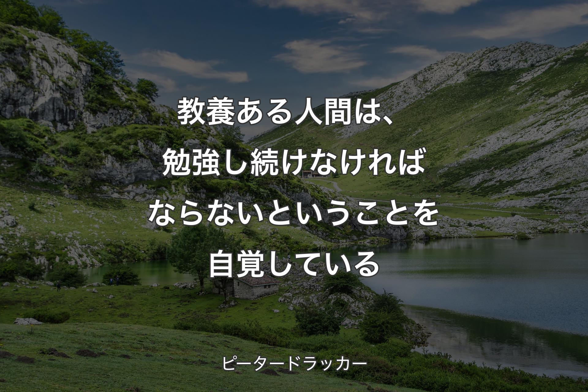 【背景1】教養ある人間は、勉強し続けなければならないということを自覚している - ピータードラッカー