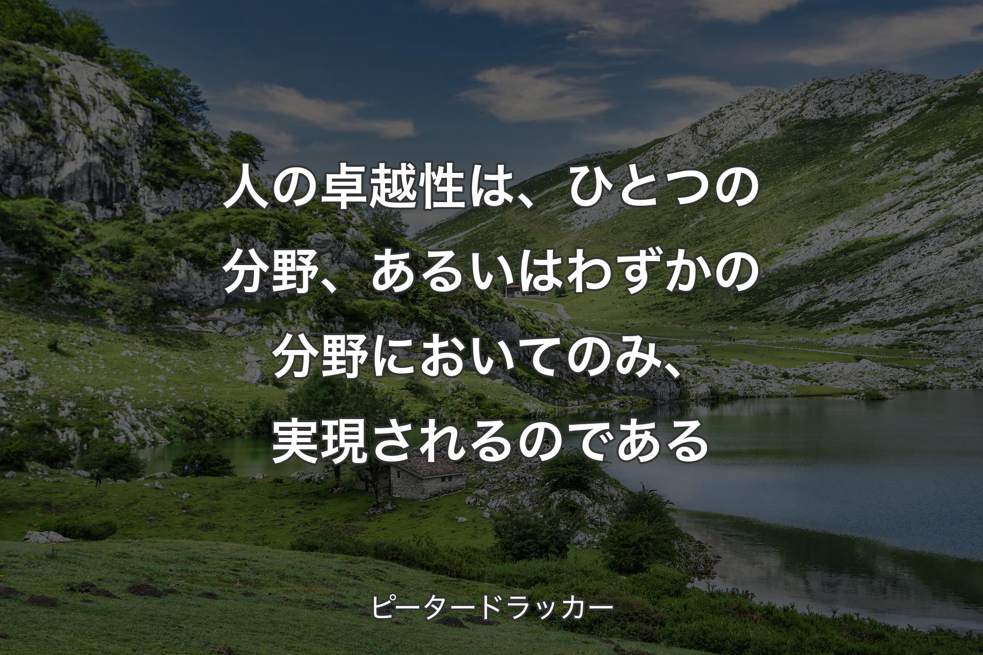 【背景1】人の卓越性は、ひとつの分野、あるいはわずかの分野においてのみ、実現されるのである - ピータードラッカー