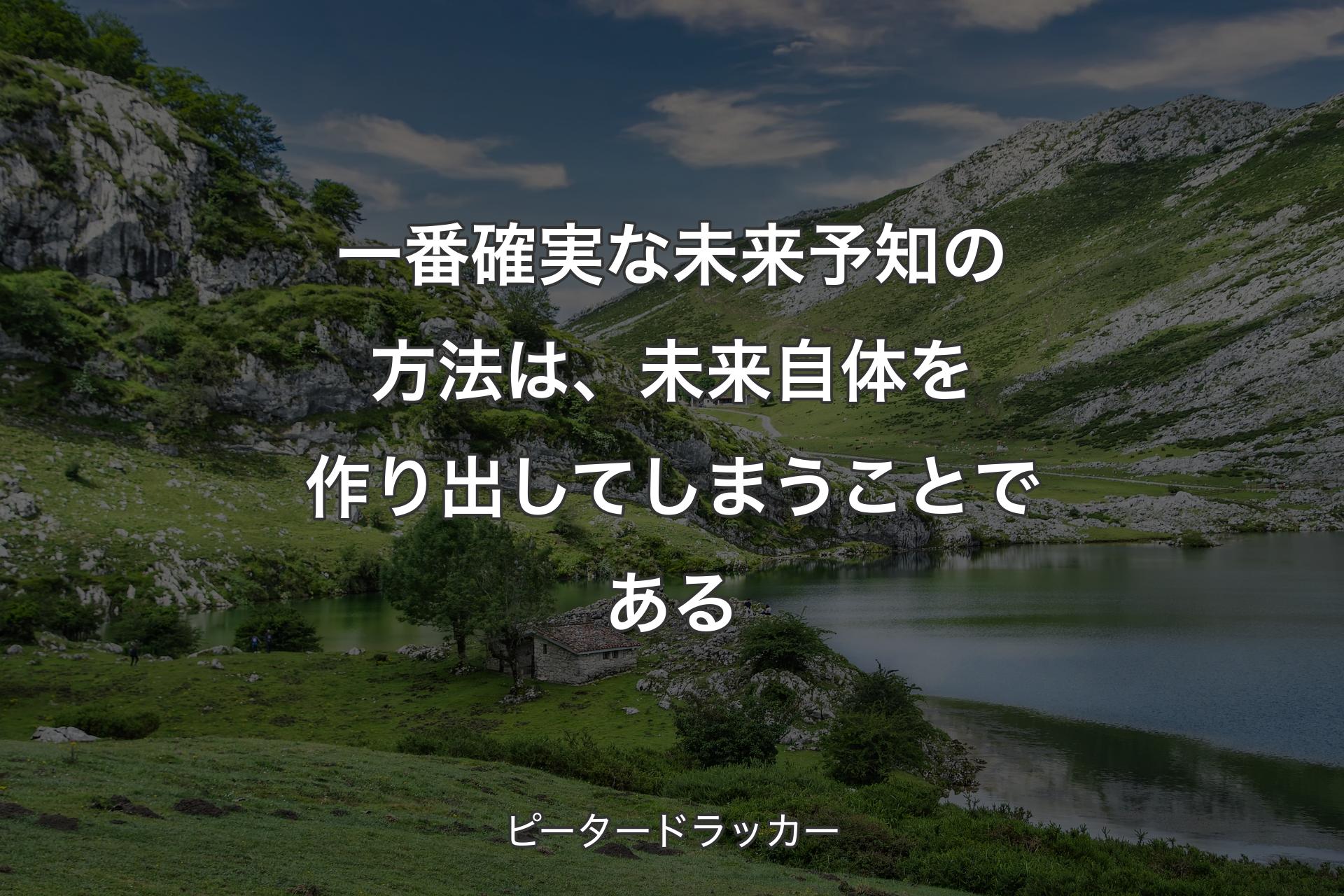 【背景1】一番確実な未来予知の方法は、未来自体を作り出してしまうことである - ピータードラッカー