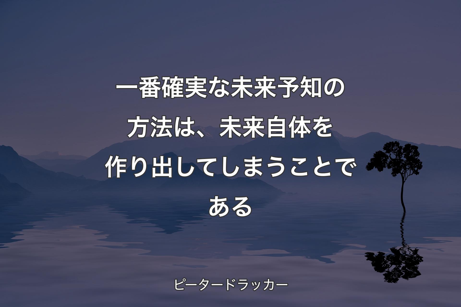 【背景4】一番確実な未来予知の方法は、未来自体を作り出してしまうことである - ピータードラッカー