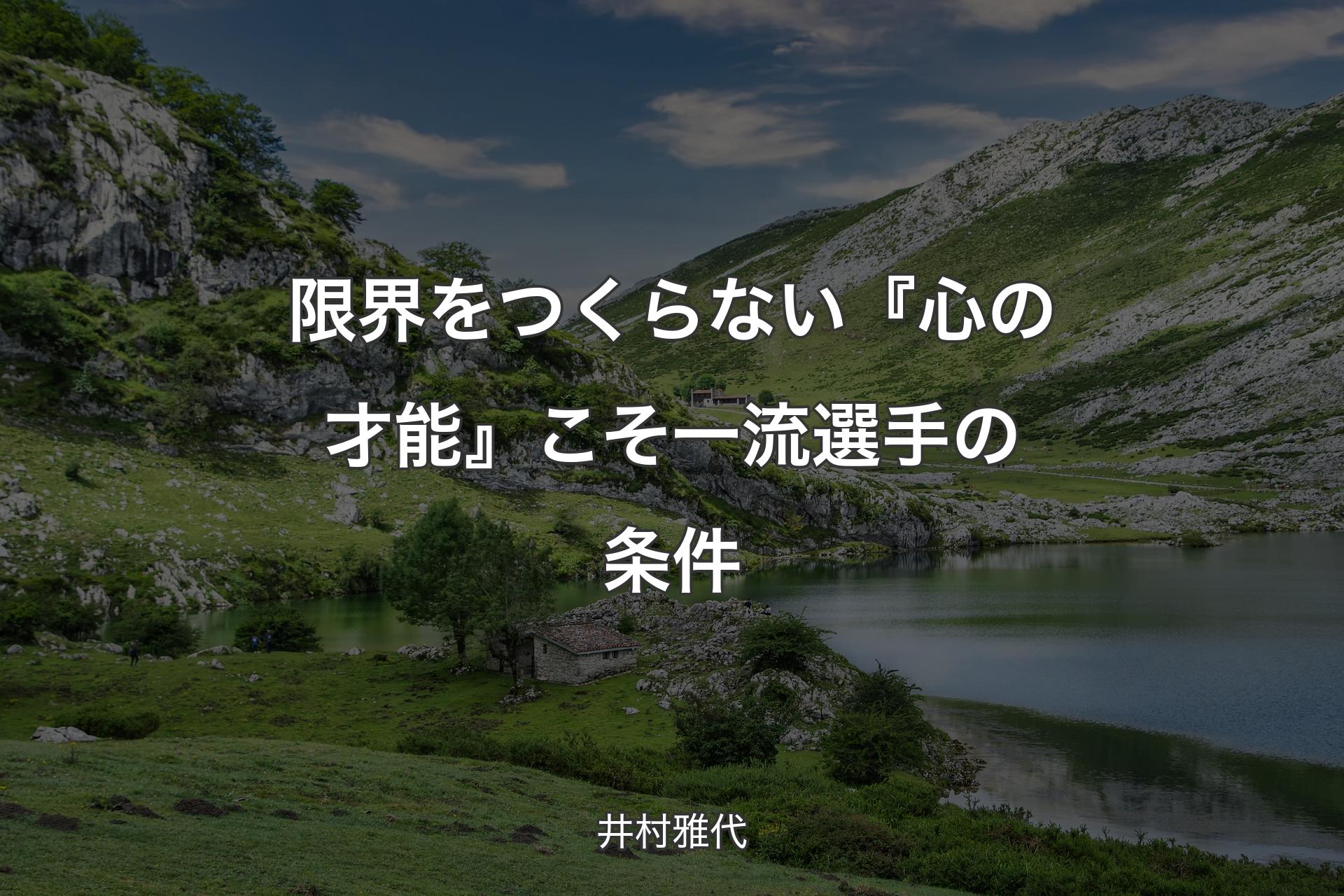 限界をつくらない『心の才能』こそ一流選手の条件 - 井村雅代