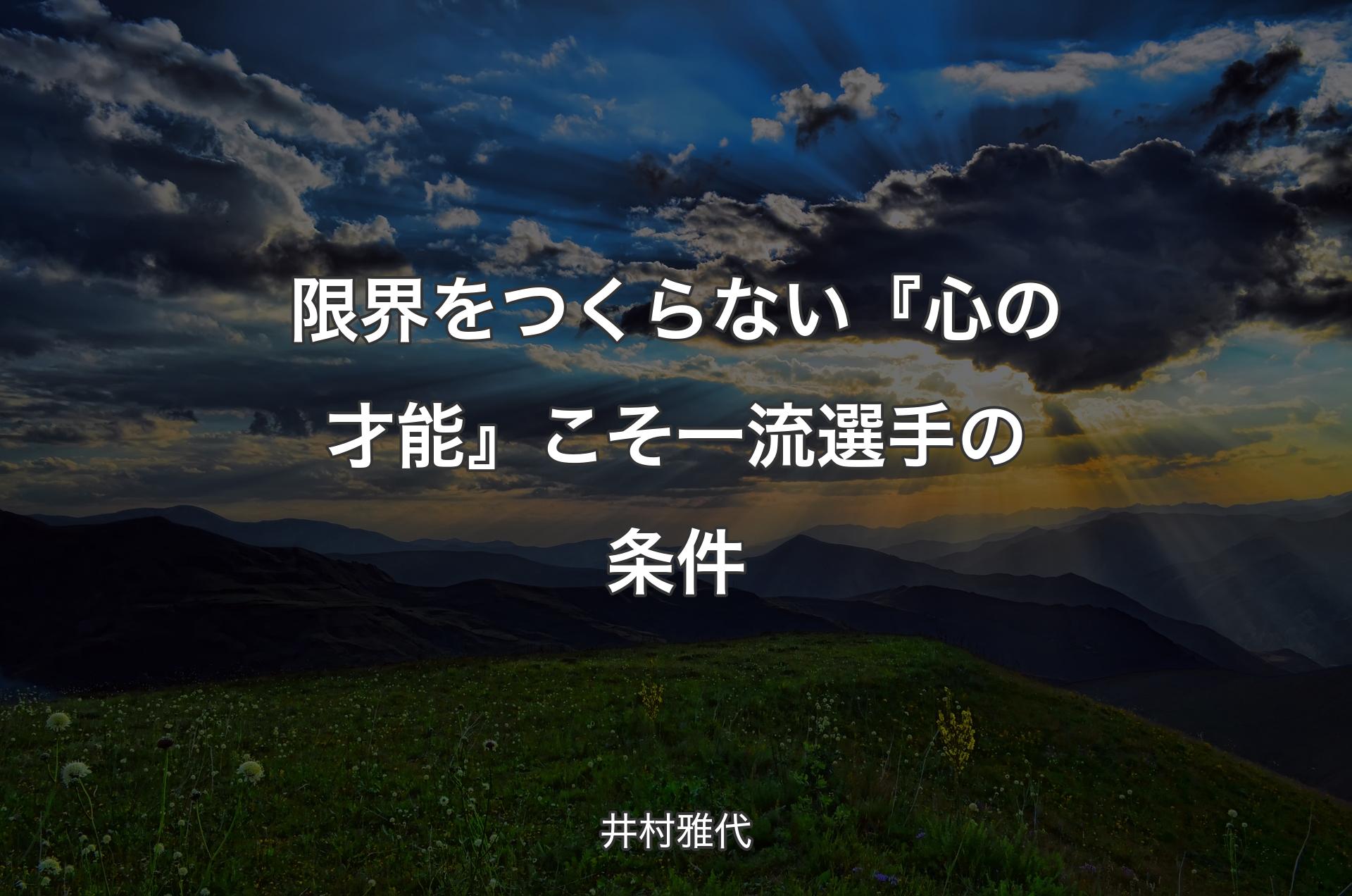 限界をつくらない『心の才能』こそ一流選手の条件 - 井村雅代