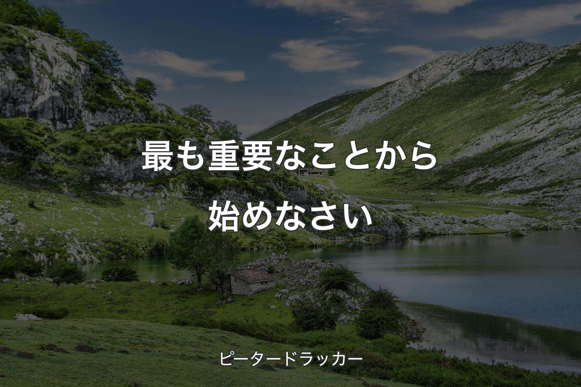 【背景1】最も重要なことから始めなさい - ピータードラッカー