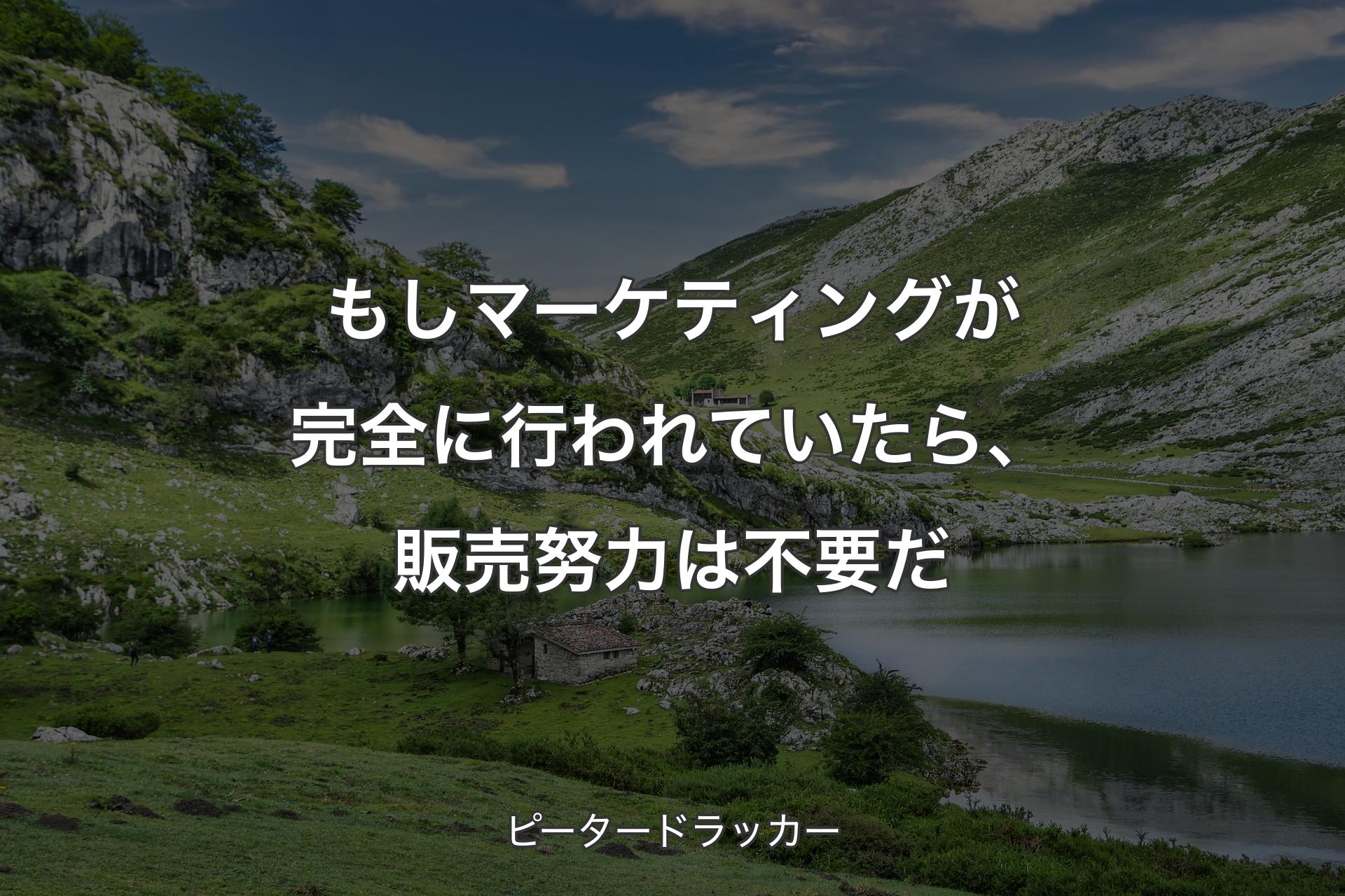 【背景1】もしマーケティングが完全に行われていたら、販売努力は不要だ - ピータードラッカー