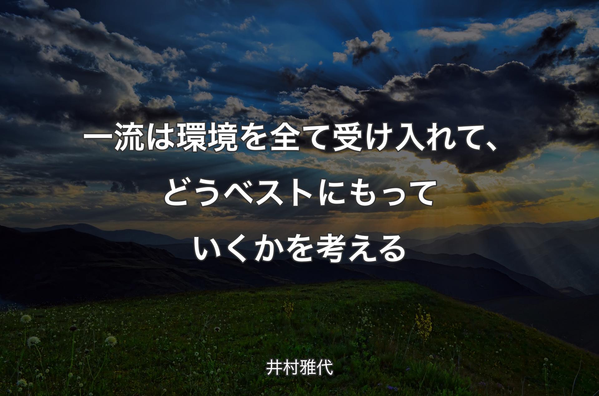 一流は環境を全て受け入れて、どうベストにもっていくかを考える - 井村雅代