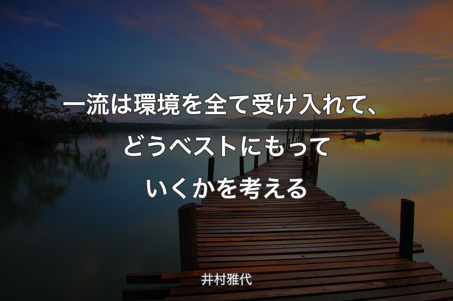 �一流は環境を全て受け入れて、どうベストにもっていくかを考える - 井村雅代