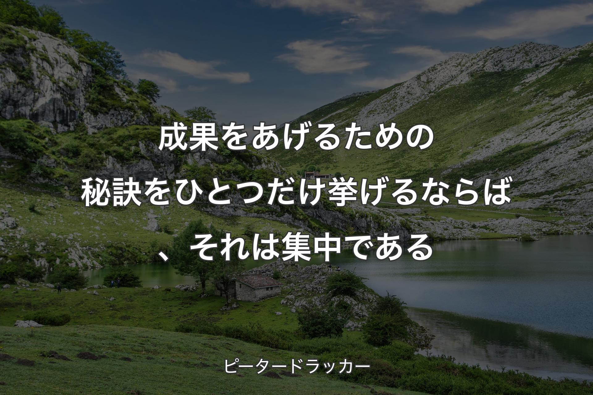 【背景1】成果をあげるための秘訣をひとつだけ挙げるならば、それは集中である - ピータードラッカー