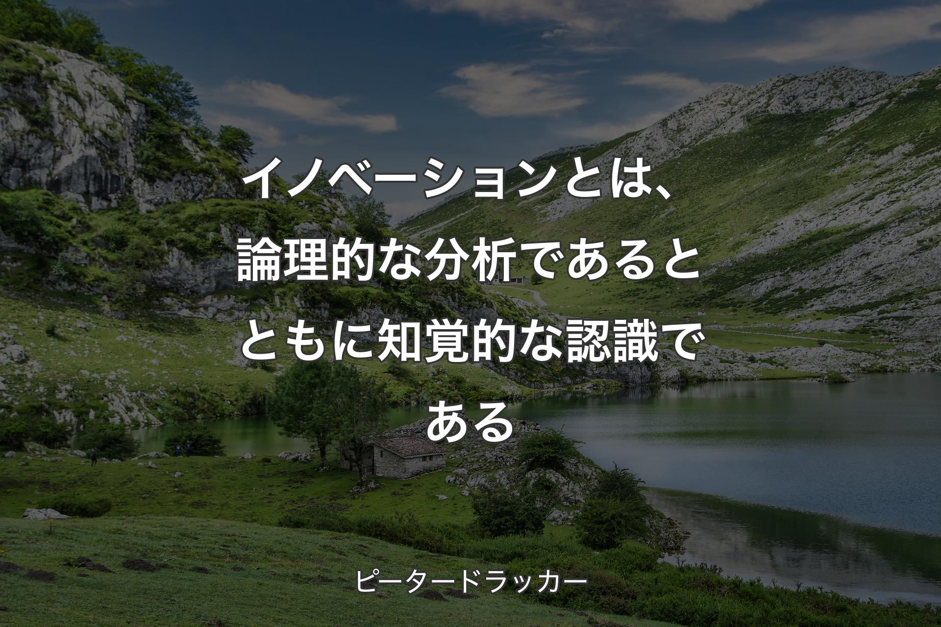 【背景1】イノベーションとは、論理的な分析であるとともに知覚的な認識である - ピータードラッカー