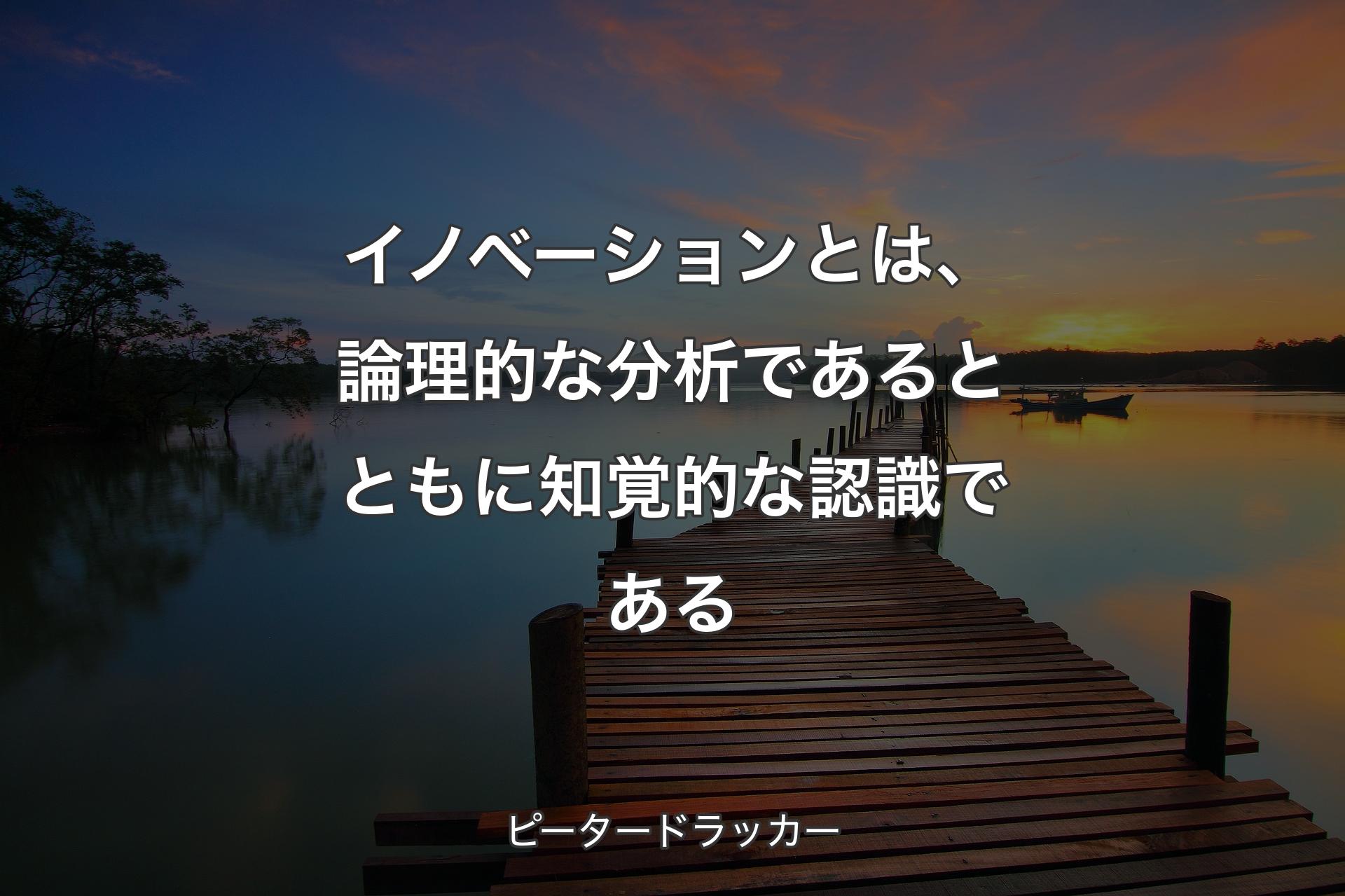 【背景3】イノベーションとは、論理的な分析であるとともに知覚的な認識である - ピータードラッ�カー