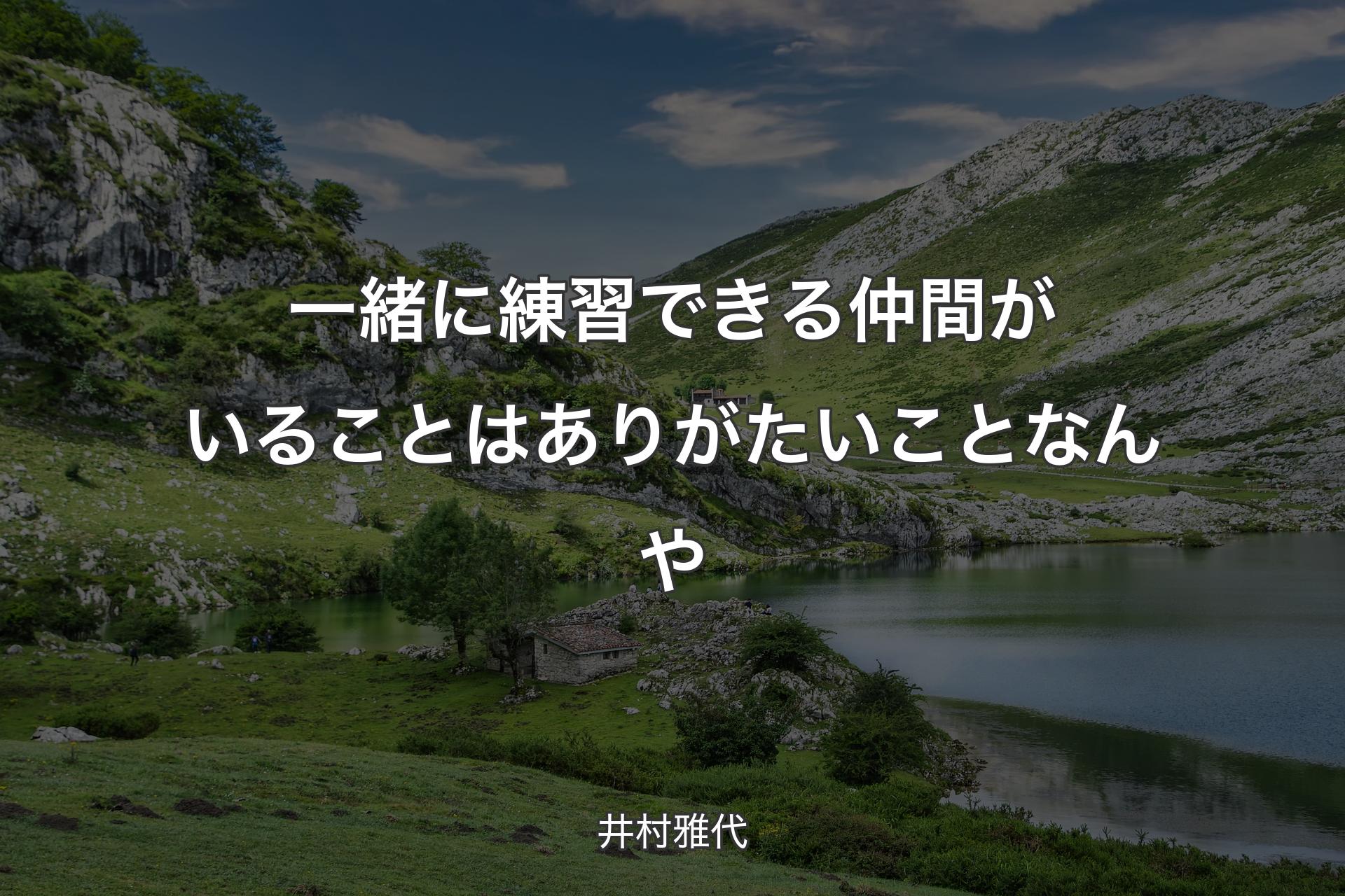 一緒に練習できる仲間がいることはありがたいことなんや - 井村雅代