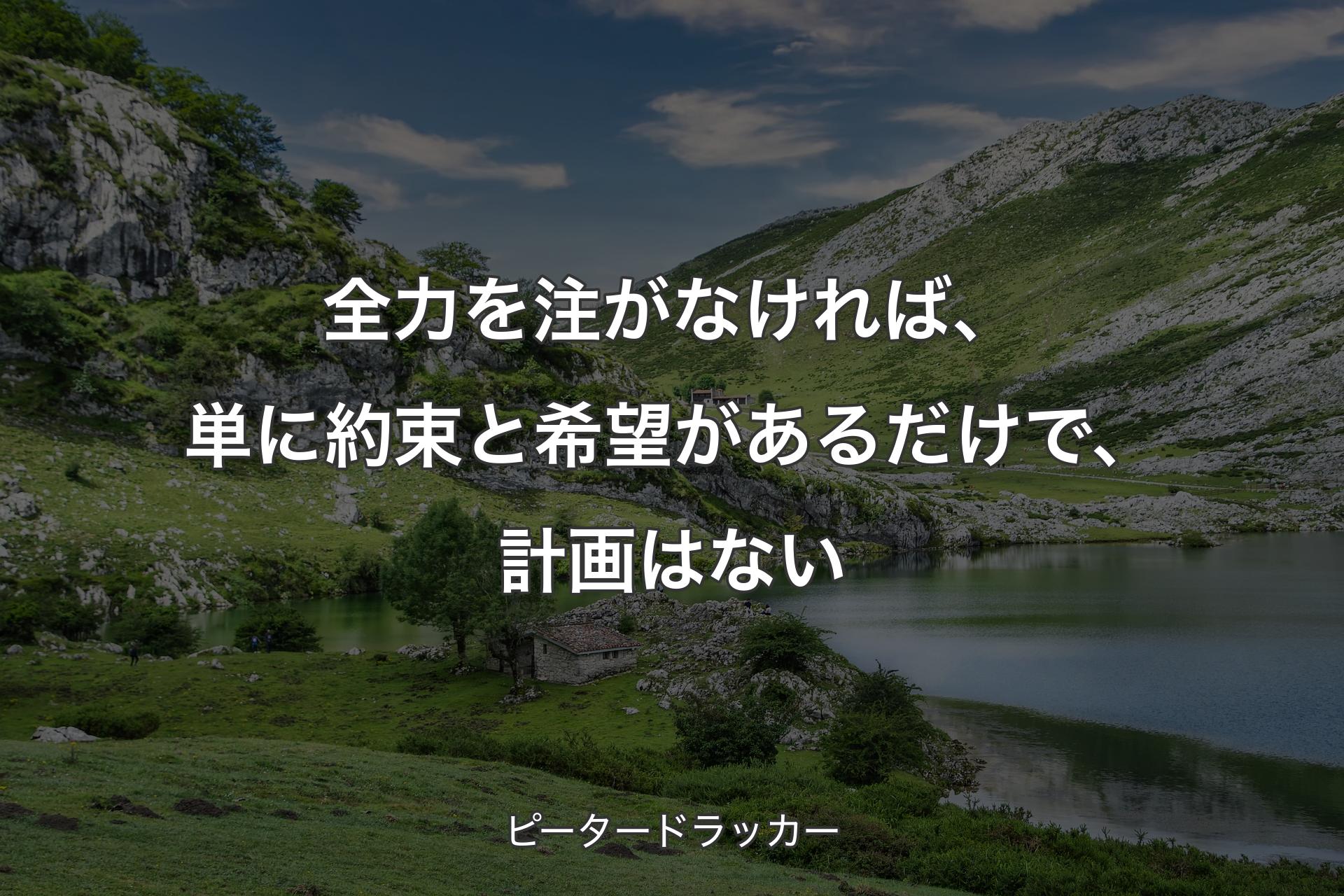 【背景1】全力を注がなければ、単に約束と希望があるだけで、計画はない - ピータードラッカー