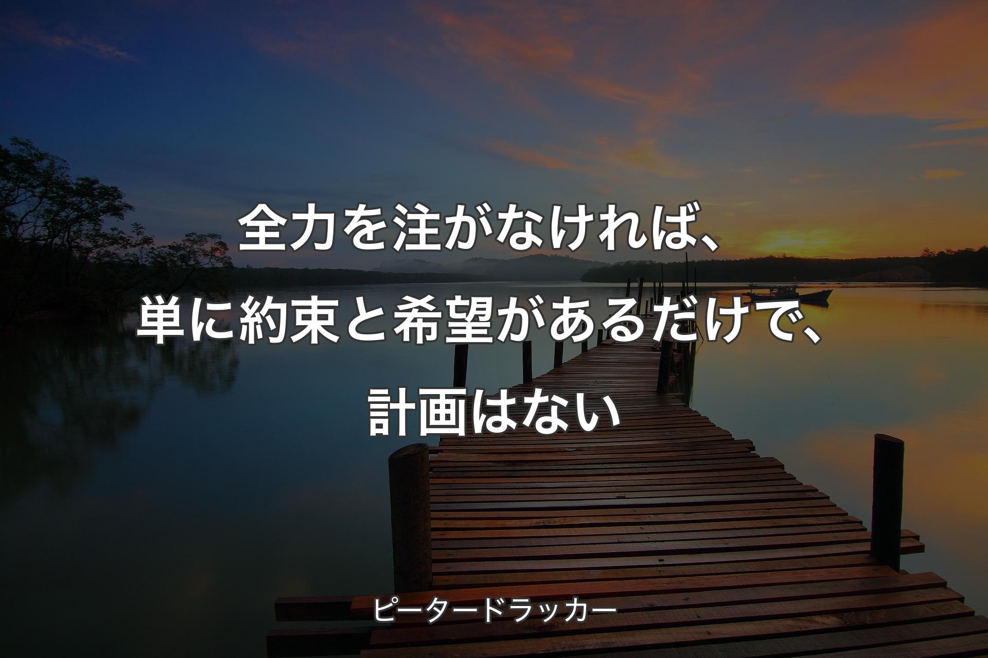 【背景3】全力を注がなければ、単に約束と希望があるだけで、計画はない - ピータードラッカー