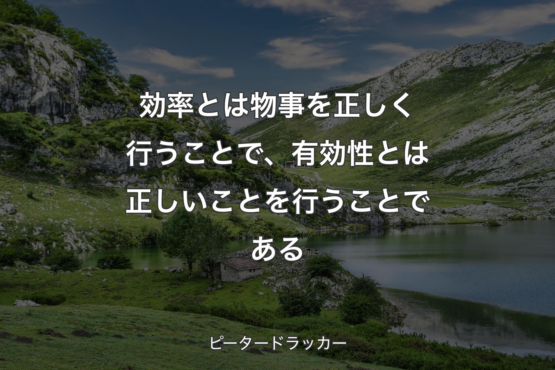 【背景1】効率とは物事を正しく行うことで、有効性とは正しいことを行うことである - ピータードラッカー