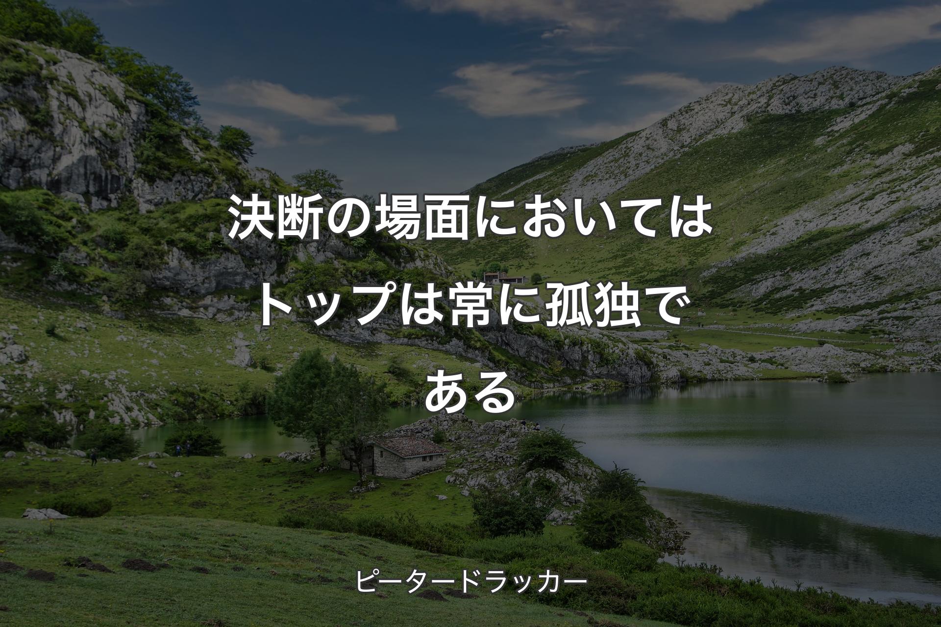 【背景1】決断の場面においてはトップは常に孤独である - ピータードラッカー