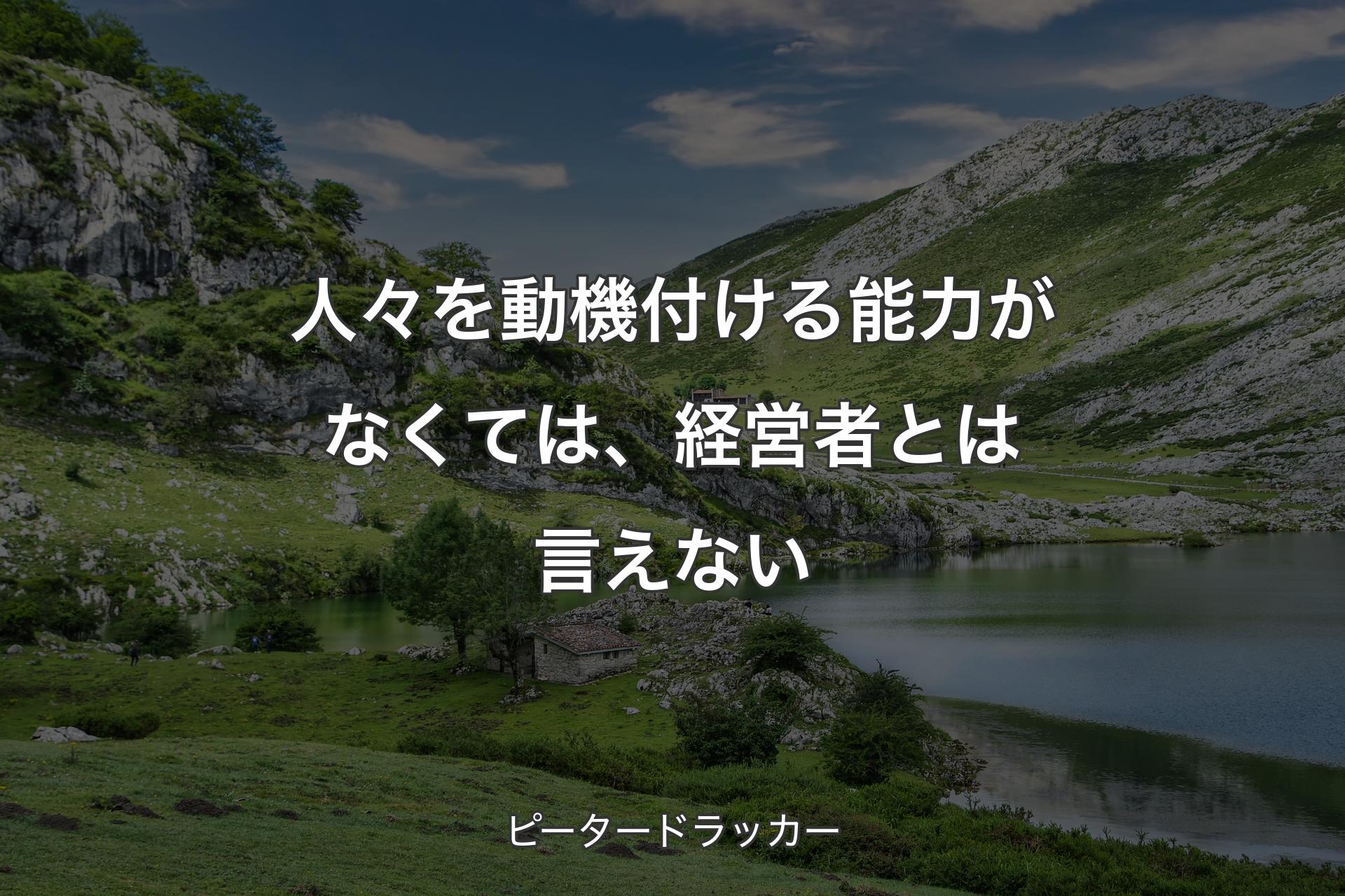 【背景1】人々を動機付ける能力がなくては、経営者とは言えない - ピータードラッカー