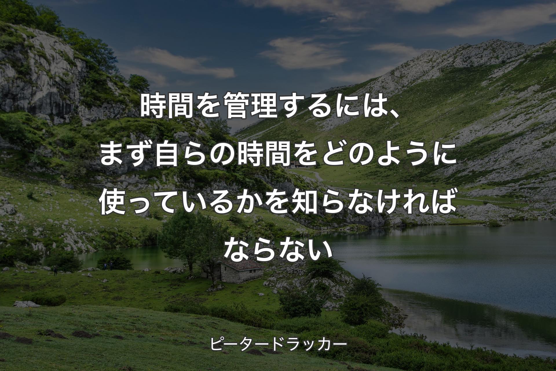 【背景1】時間を管理するには、まず自らの時間をどのように使っているかを知らなければならない - ピータードラッカー