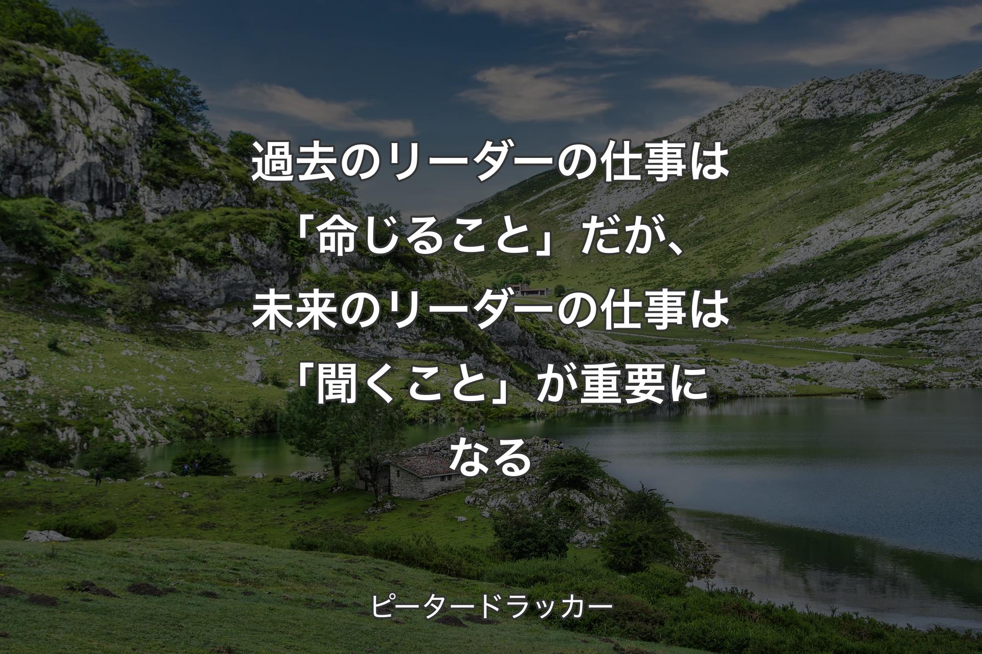 【背景1】過去のリーダーの仕事は「命じること」だが、未来のリーダーの仕事は「聞くこと」が重要になる - ピータードラッカー