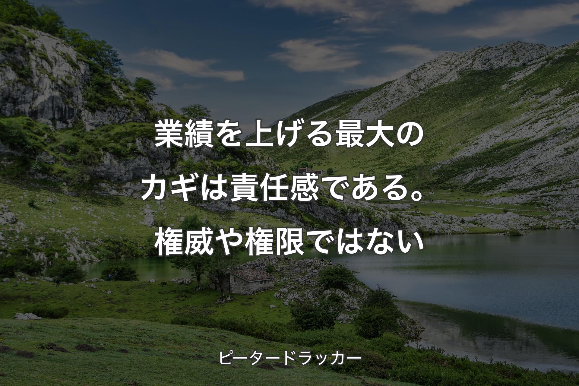 【背景1】業績を上げる最大のカギは責任感である。権威や権限ではない - ピータードラッカー