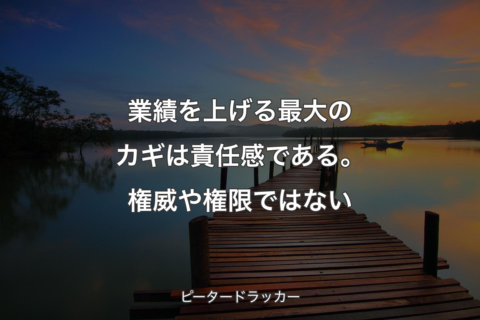 【背景3】業績を上げる最大のカギは責任感である。権威や権限ではない - ピータードラッカー