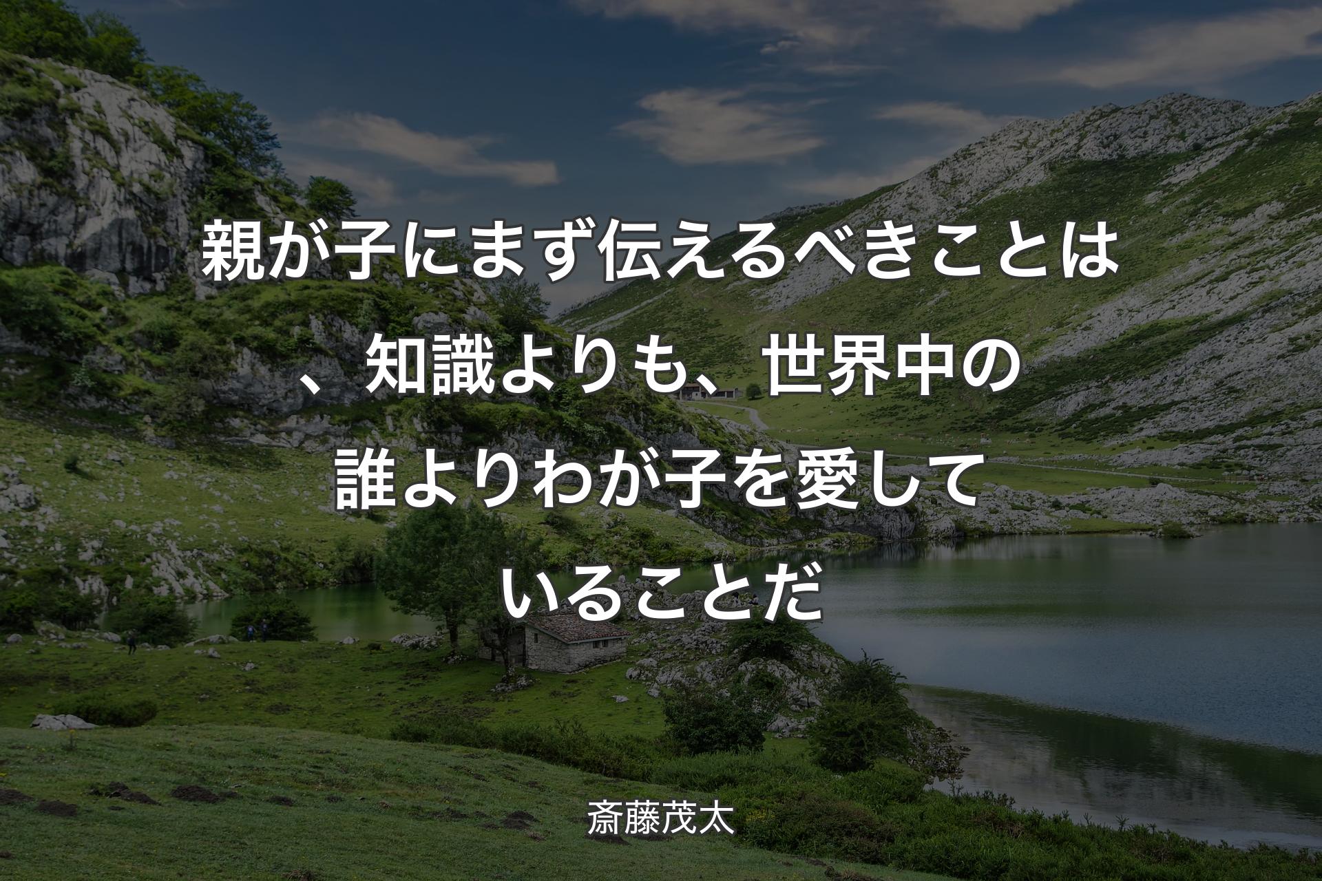 【背景1】親が子にまず伝えるべきことは、知識よりも、世界中の誰よりわが子を愛していることだ - 斎藤茂太