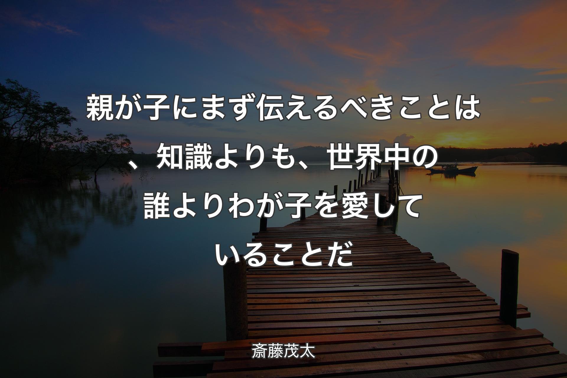 【背景3】親が子にまず伝えるべきことは、知識よりも、世界中の誰よりわが子を愛していることだ - 斎藤茂太