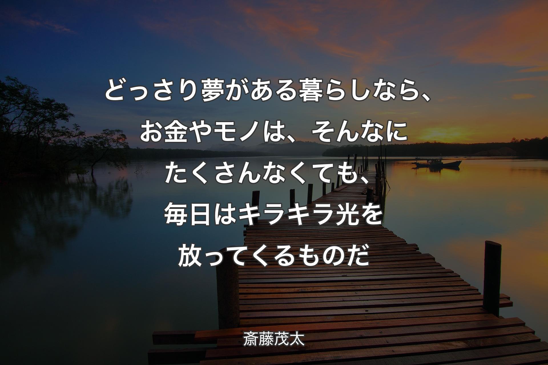 【背景3】どっさ�り夢がある暮らしなら、お金やモノは、そんなにたくさんなくても、毎日はキラキラ光を放ってくるものだ - 斎藤茂太