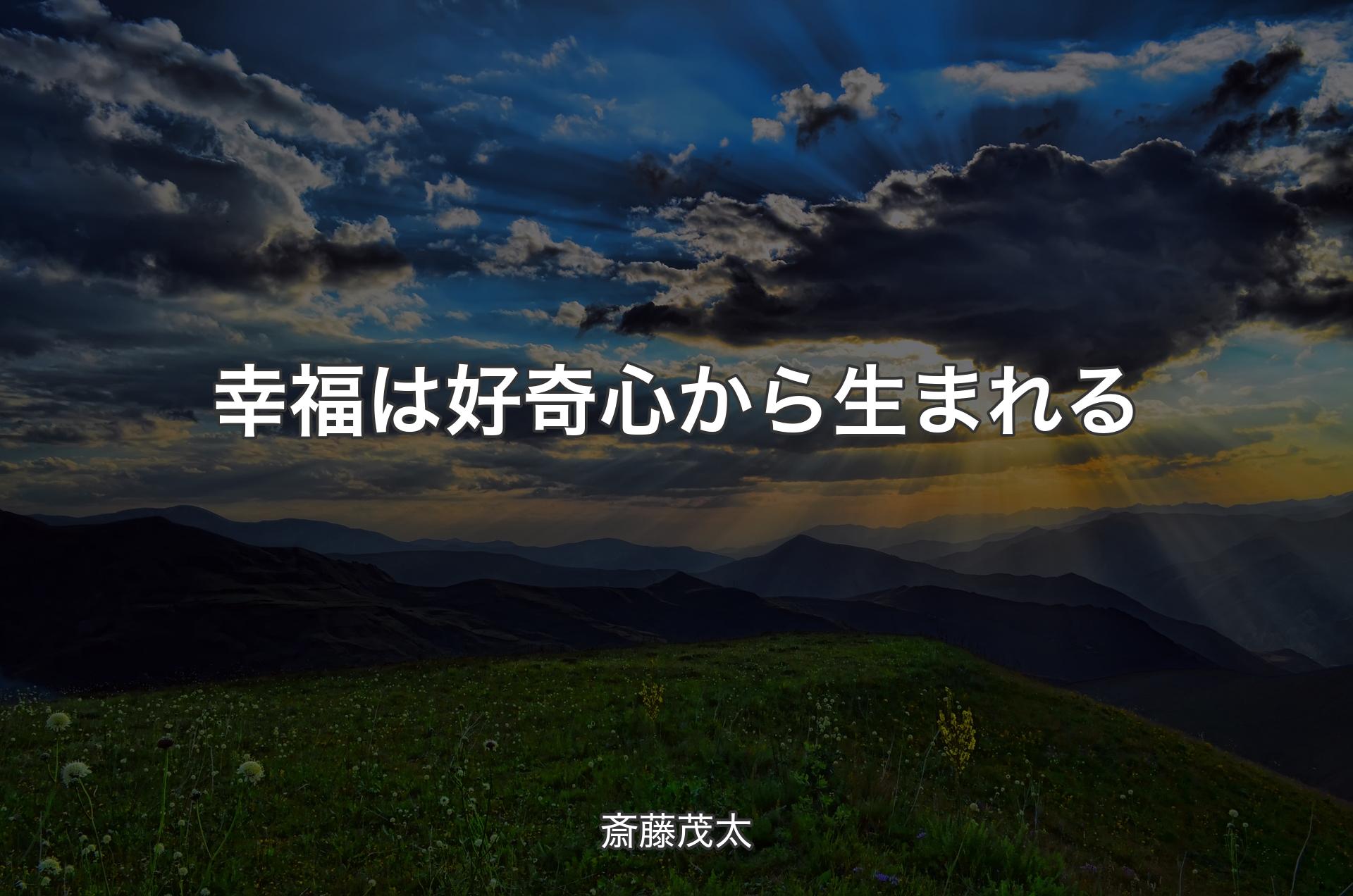 幸福は好奇心から生まれる - 斎藤茂太