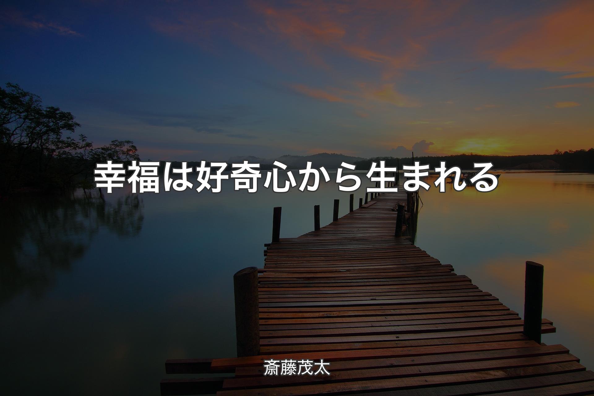 【背景3】幸福は好奇心から生まれる - 斎藤茂太